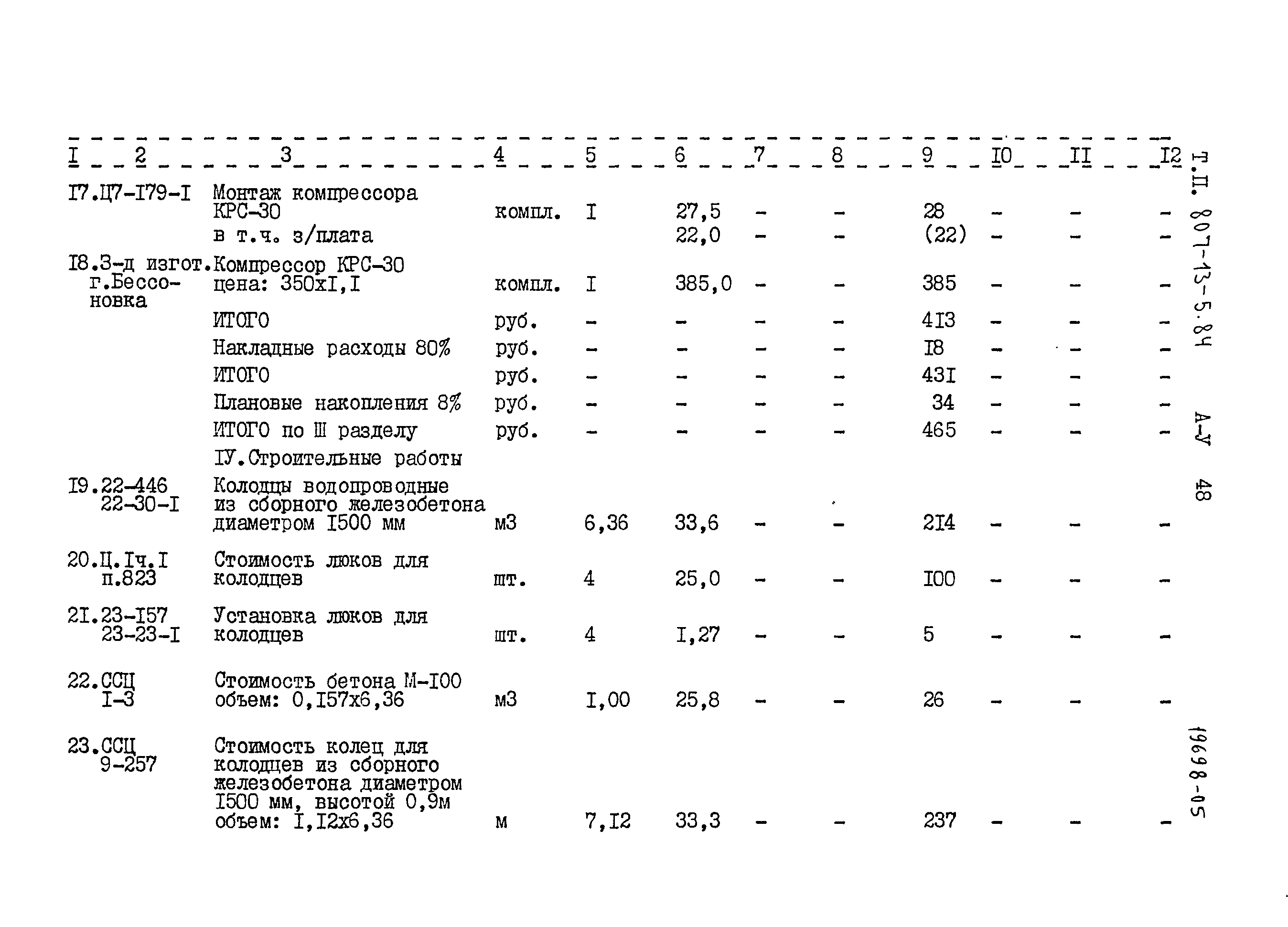 Типовой проект 807-13-5.84