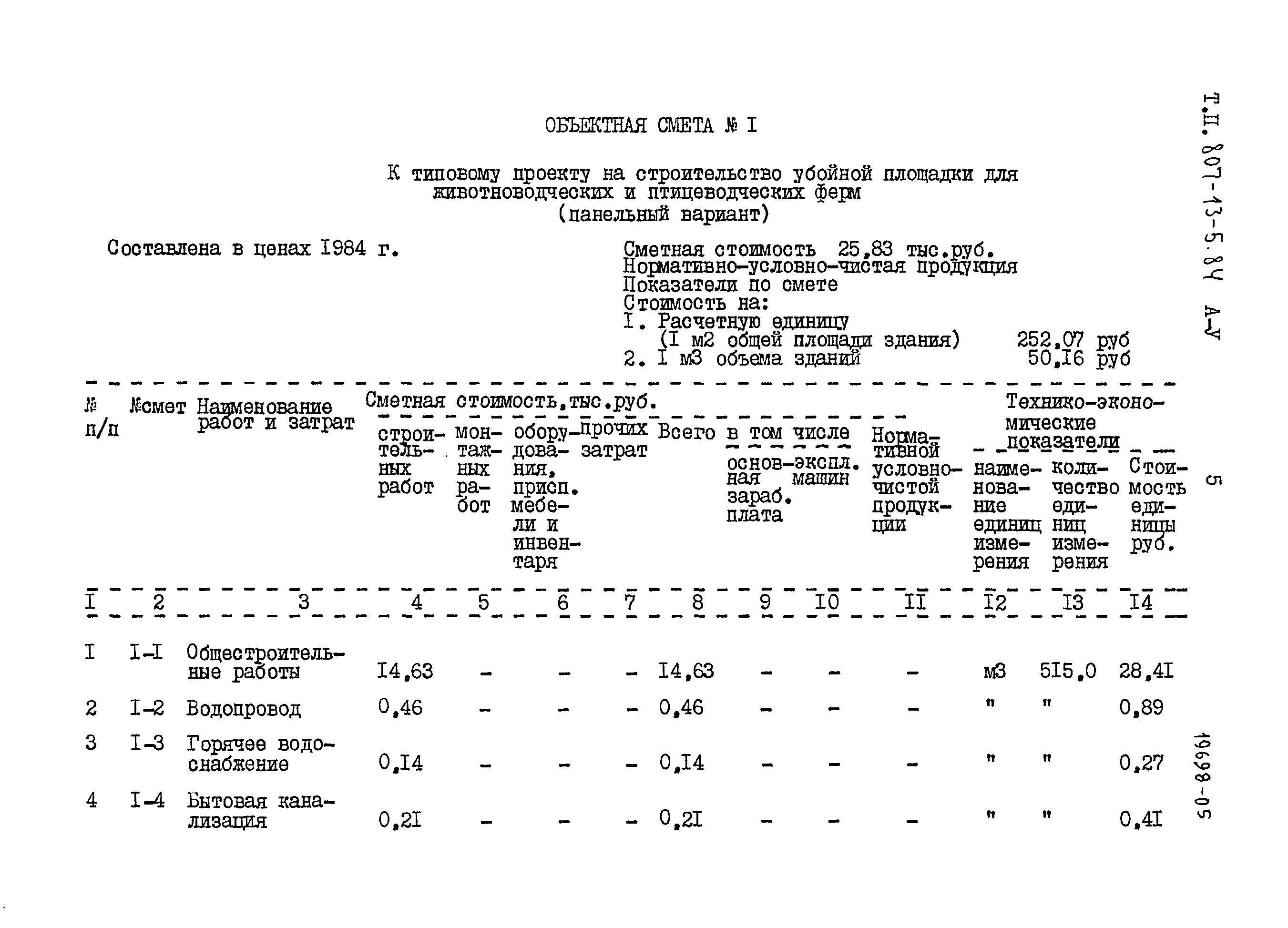 Типовой проект 807-13-5.84