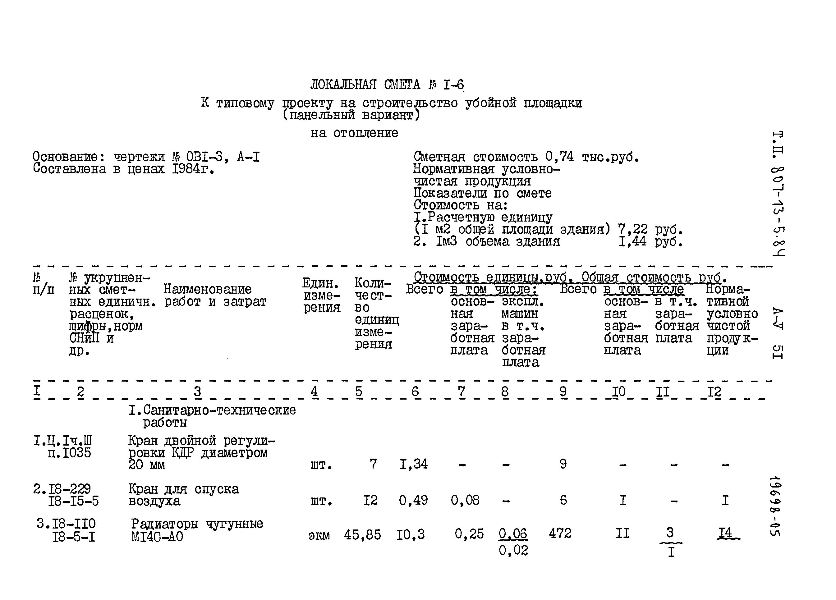 Типовой проект 807-13-5.84