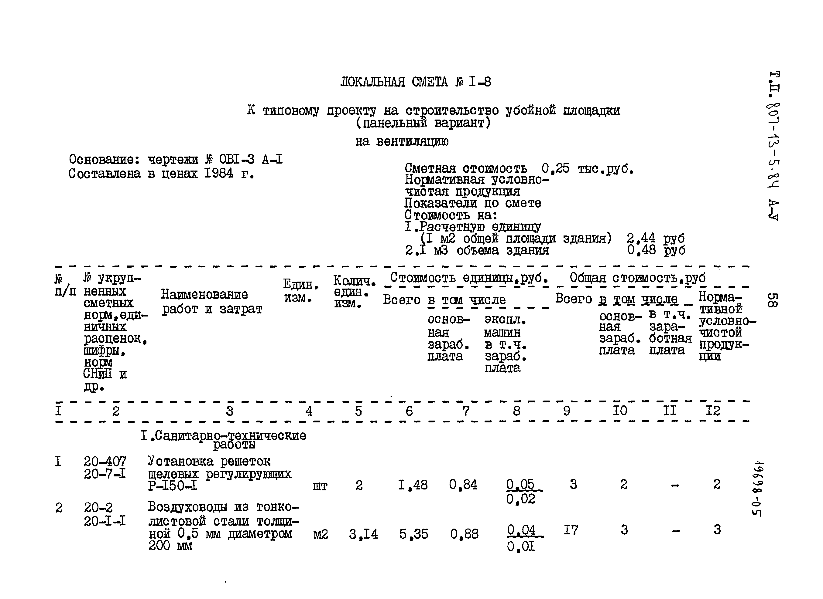 Типовой проект 807-13-5.84