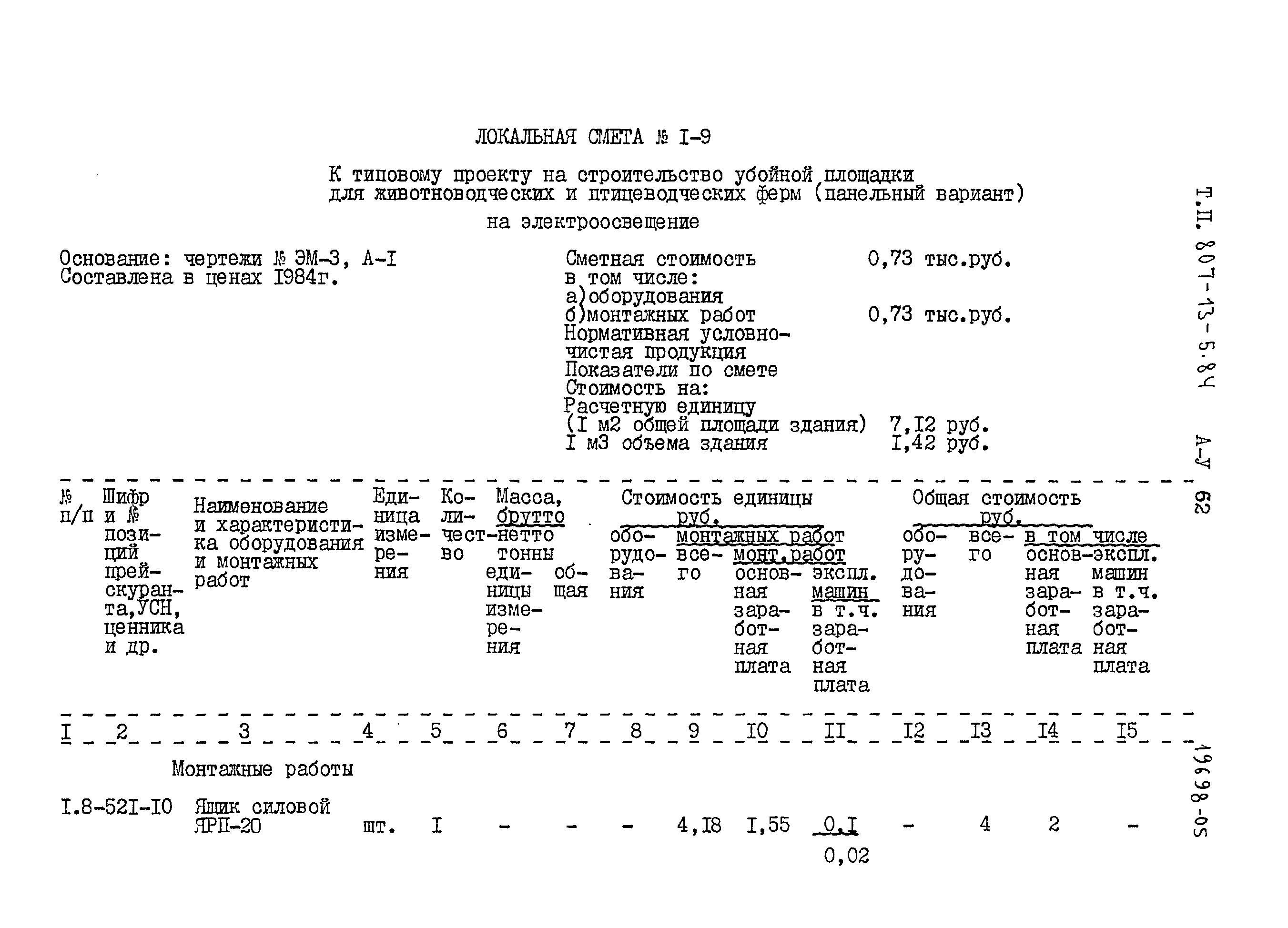 Типовой проект 807-13-5.84