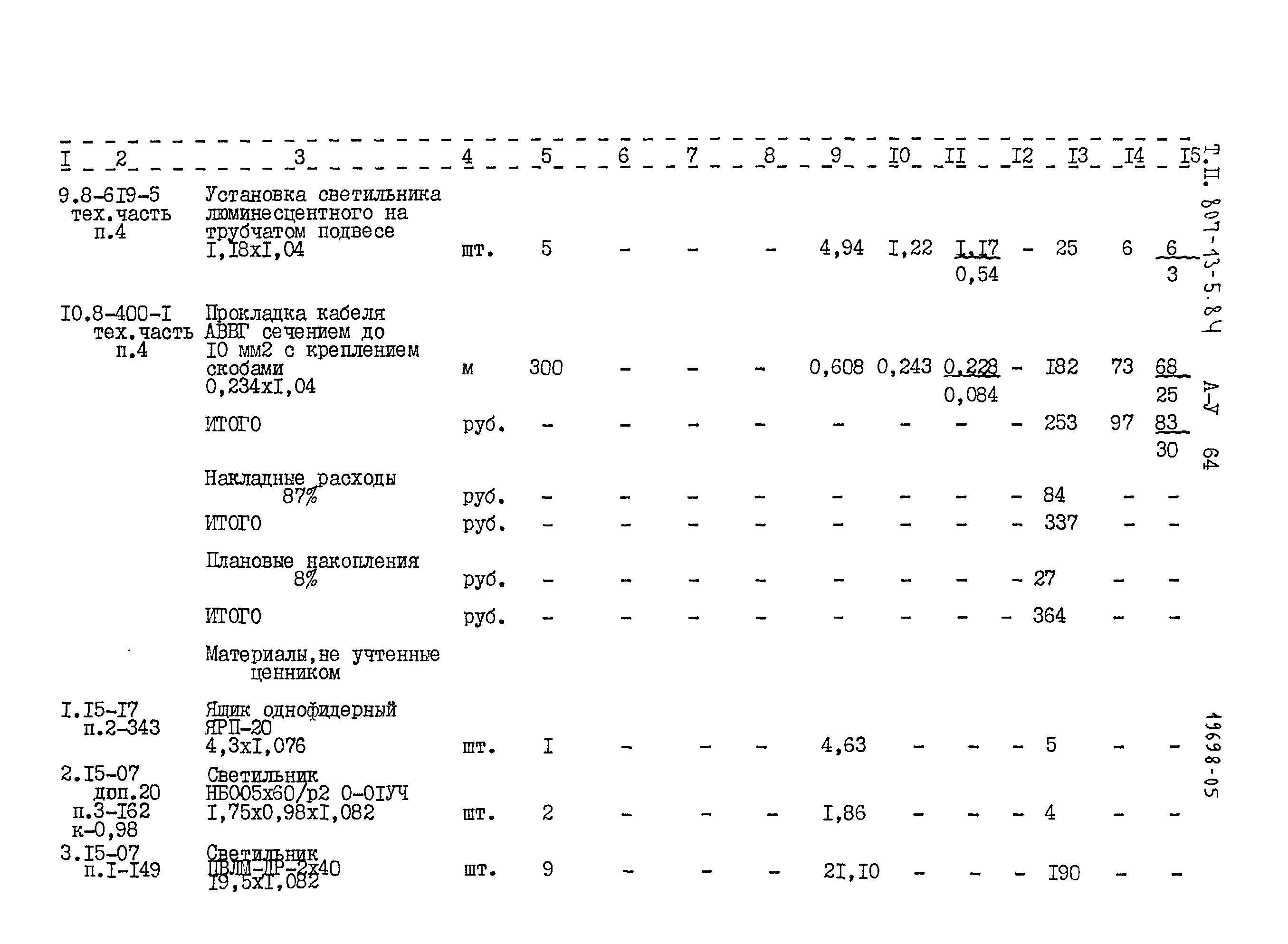 Типовой проект 807-13-5.84