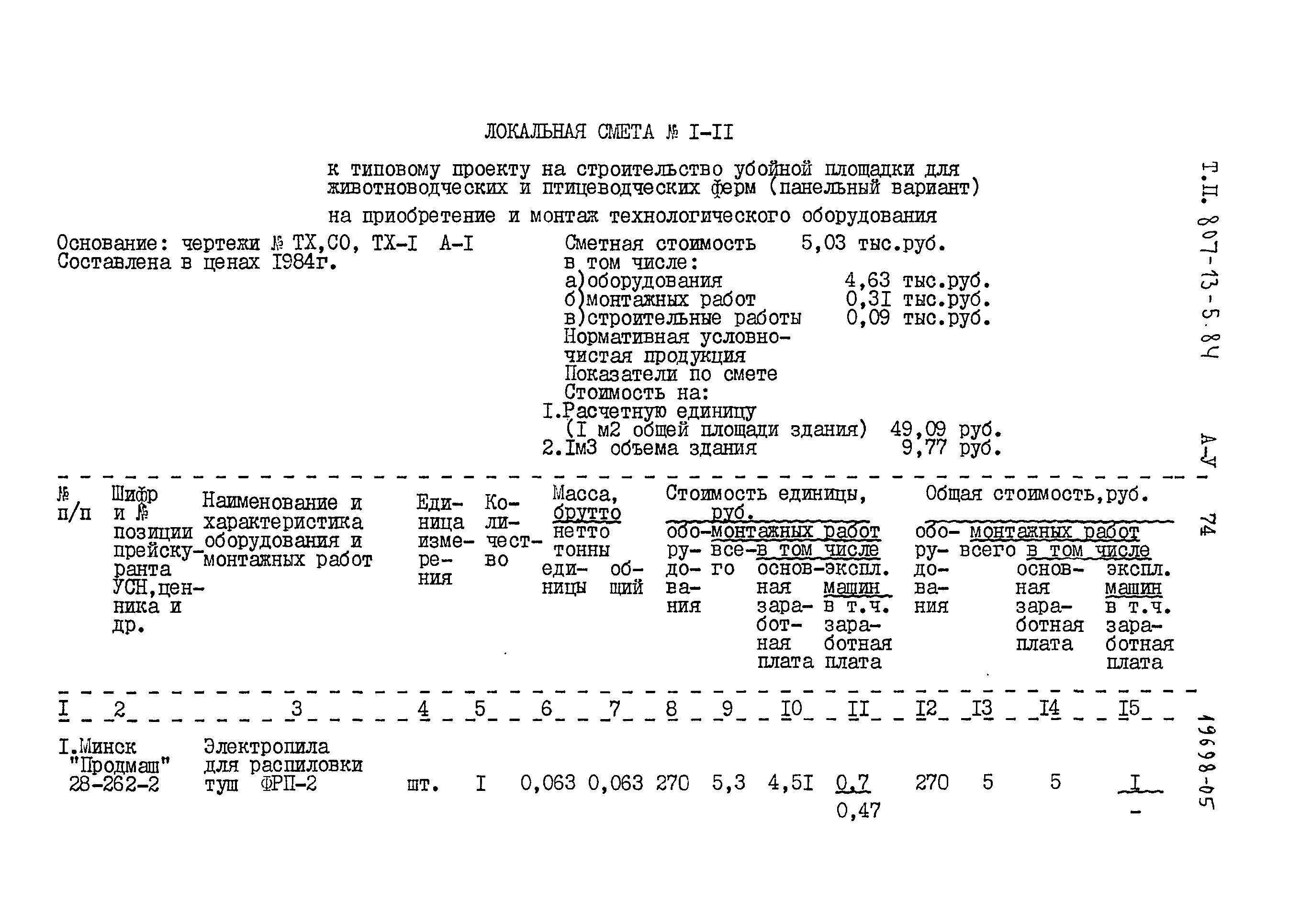 Типовой проект 807-13-5.84