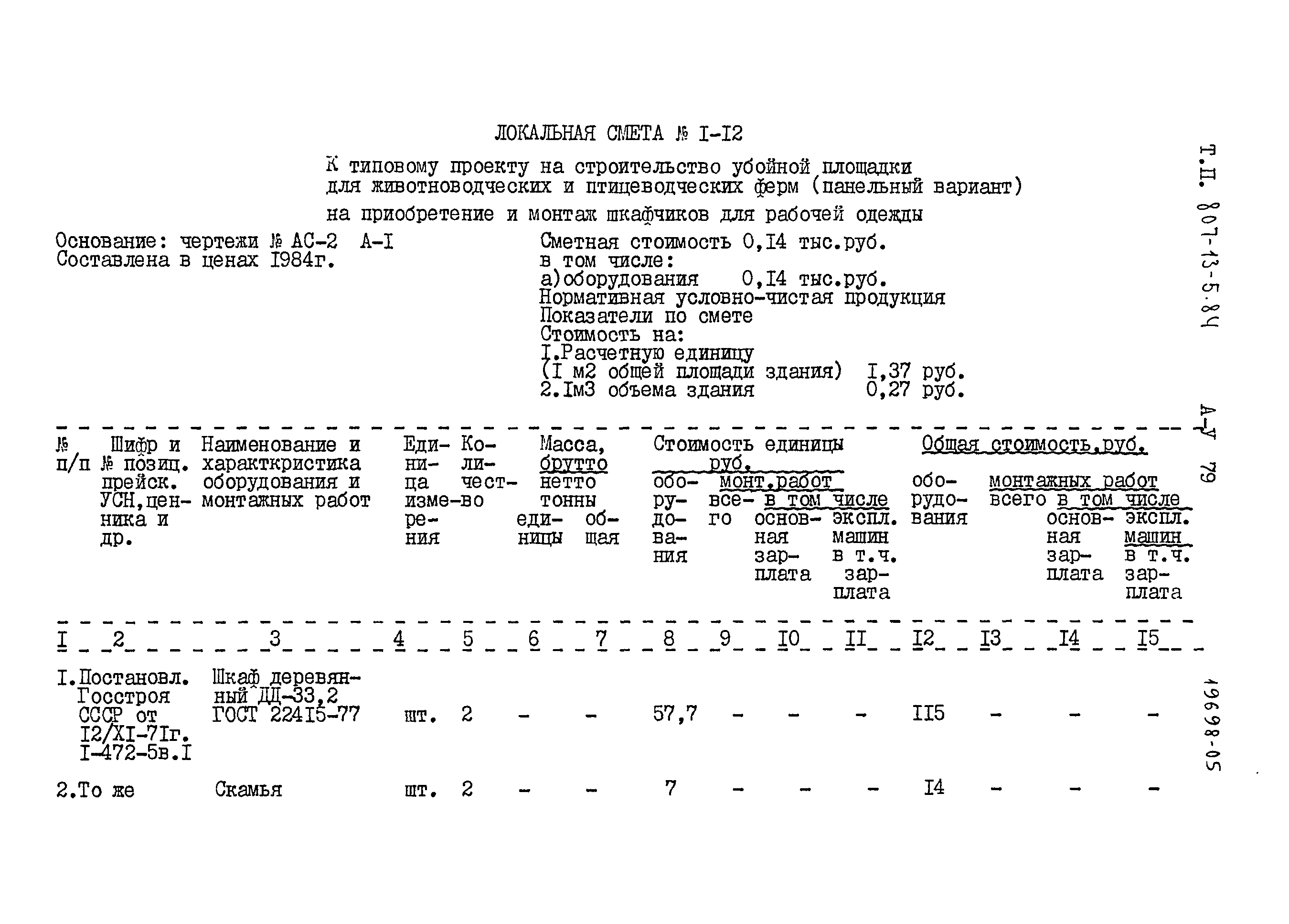 Типовой проект 807-13-5.84