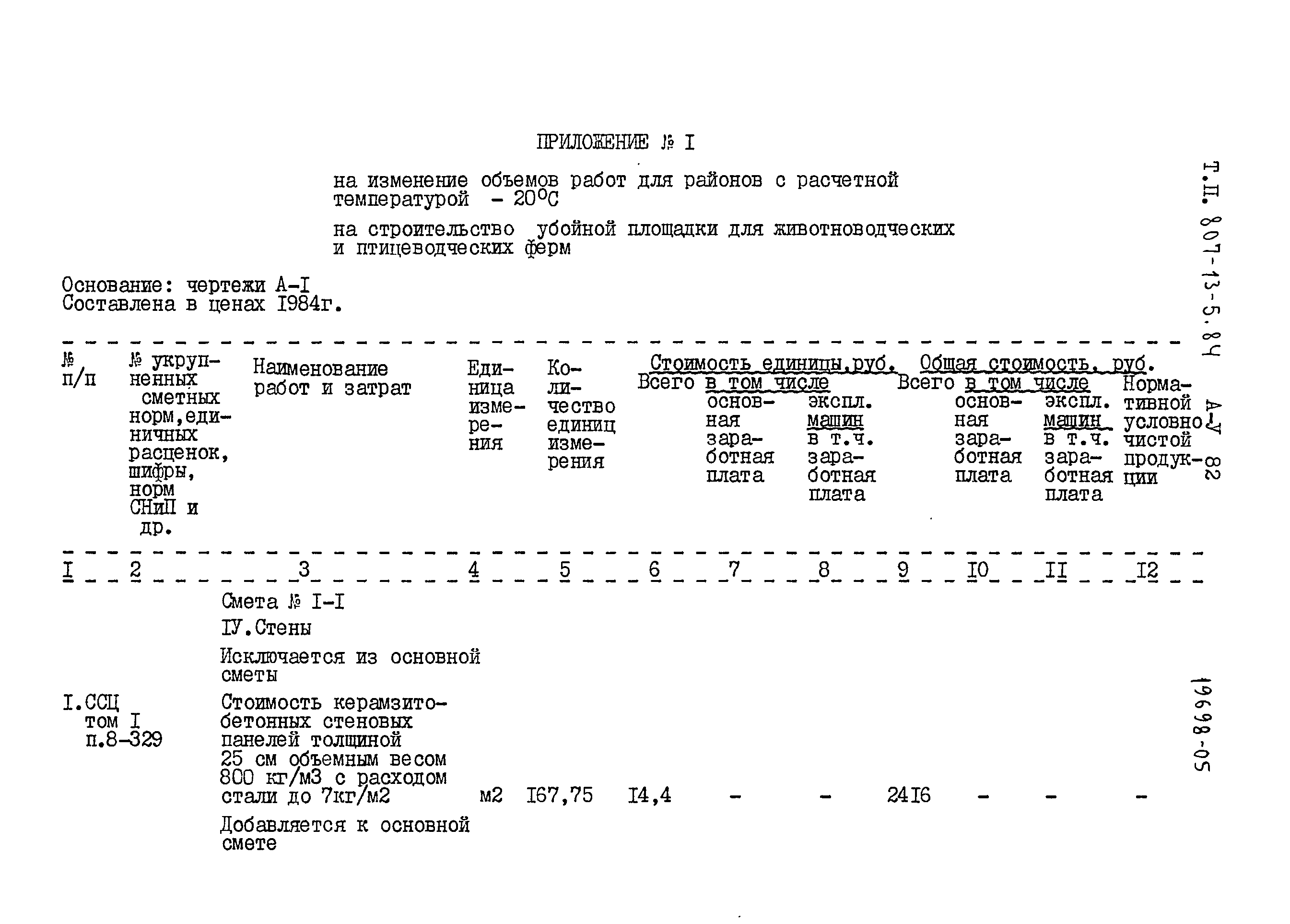 Типовой проект 807-13-5.84