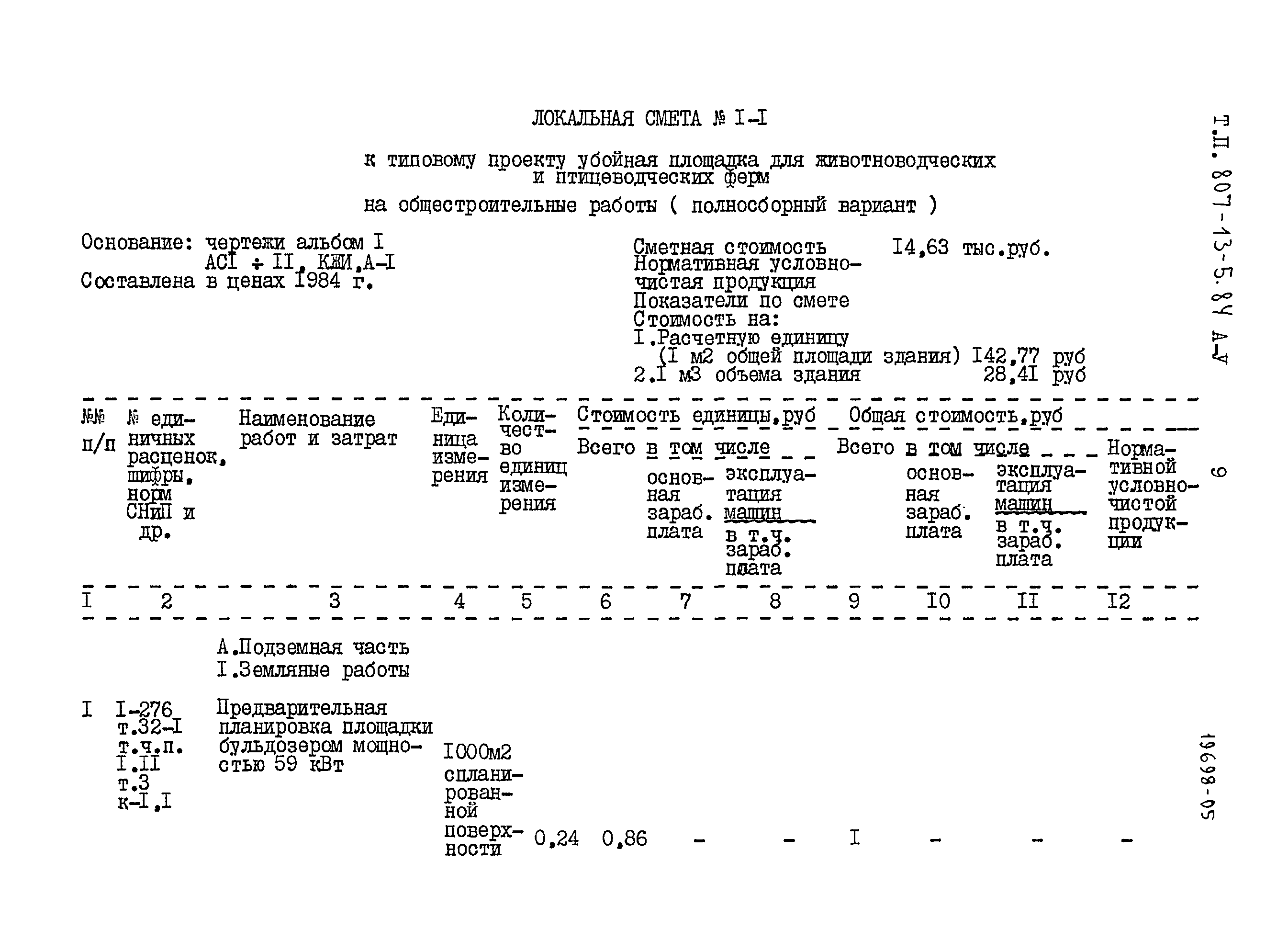 Типовой проект 807-13-5.84