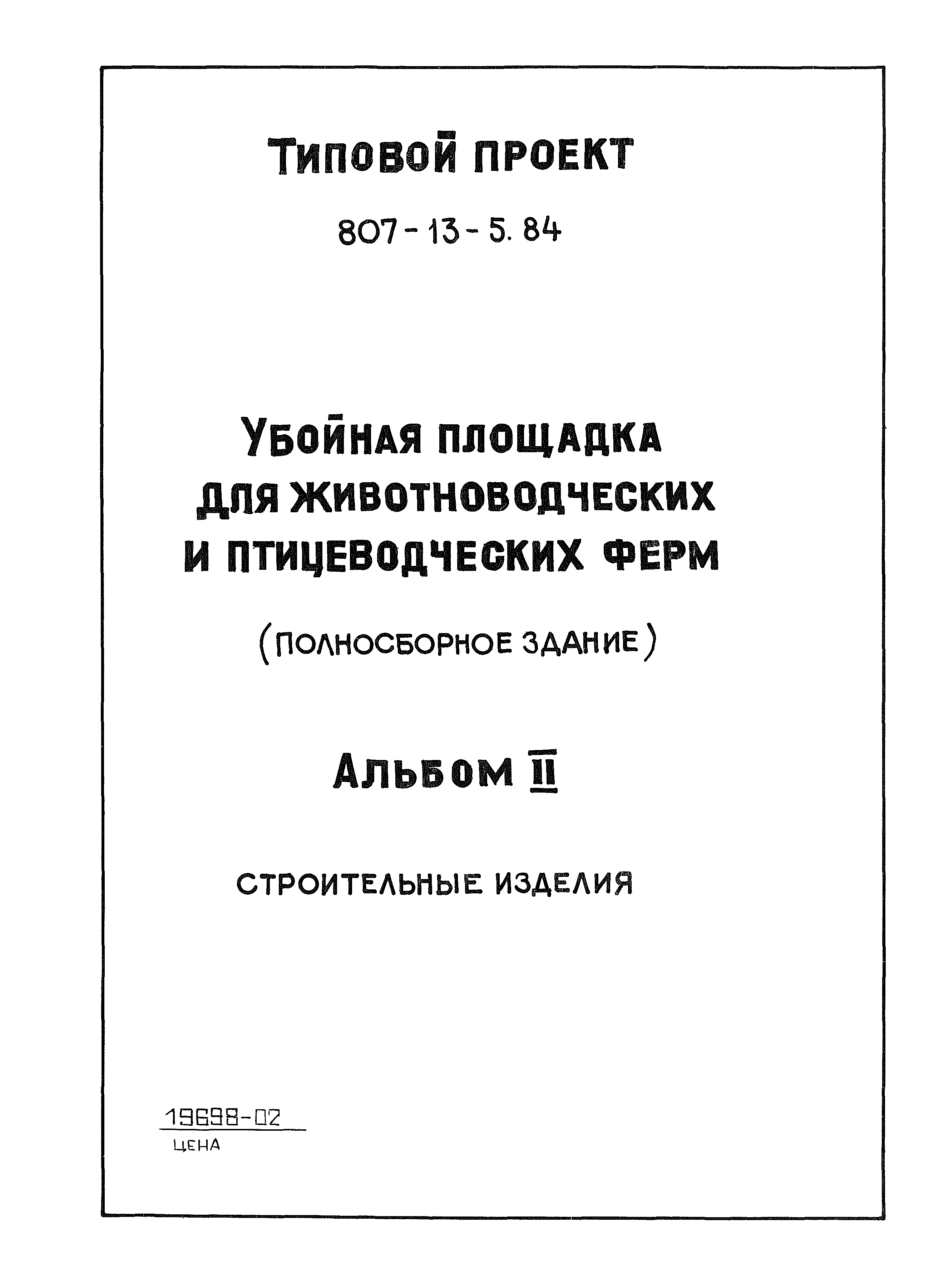 Типовой проект 807-13-5.84