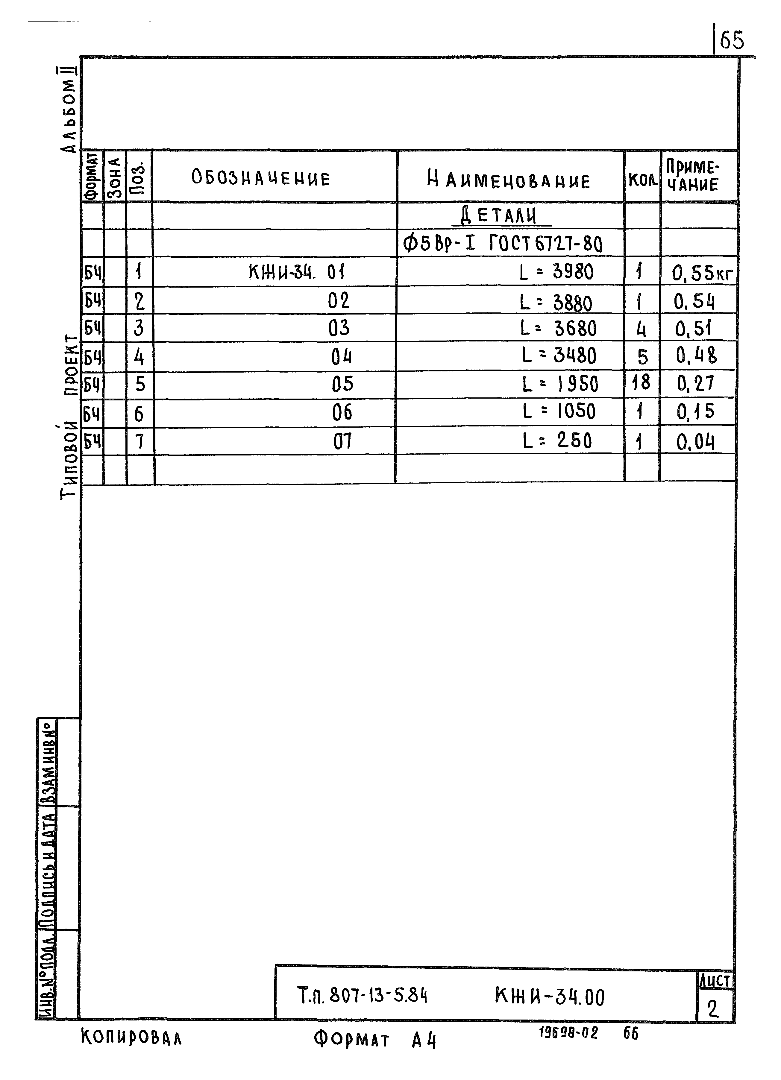 Типовой проект 807-13-5.84