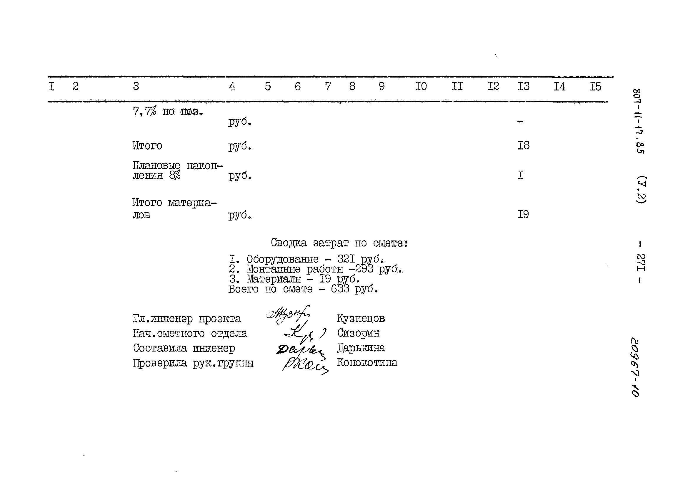 Типовой проект 807-11-17.85