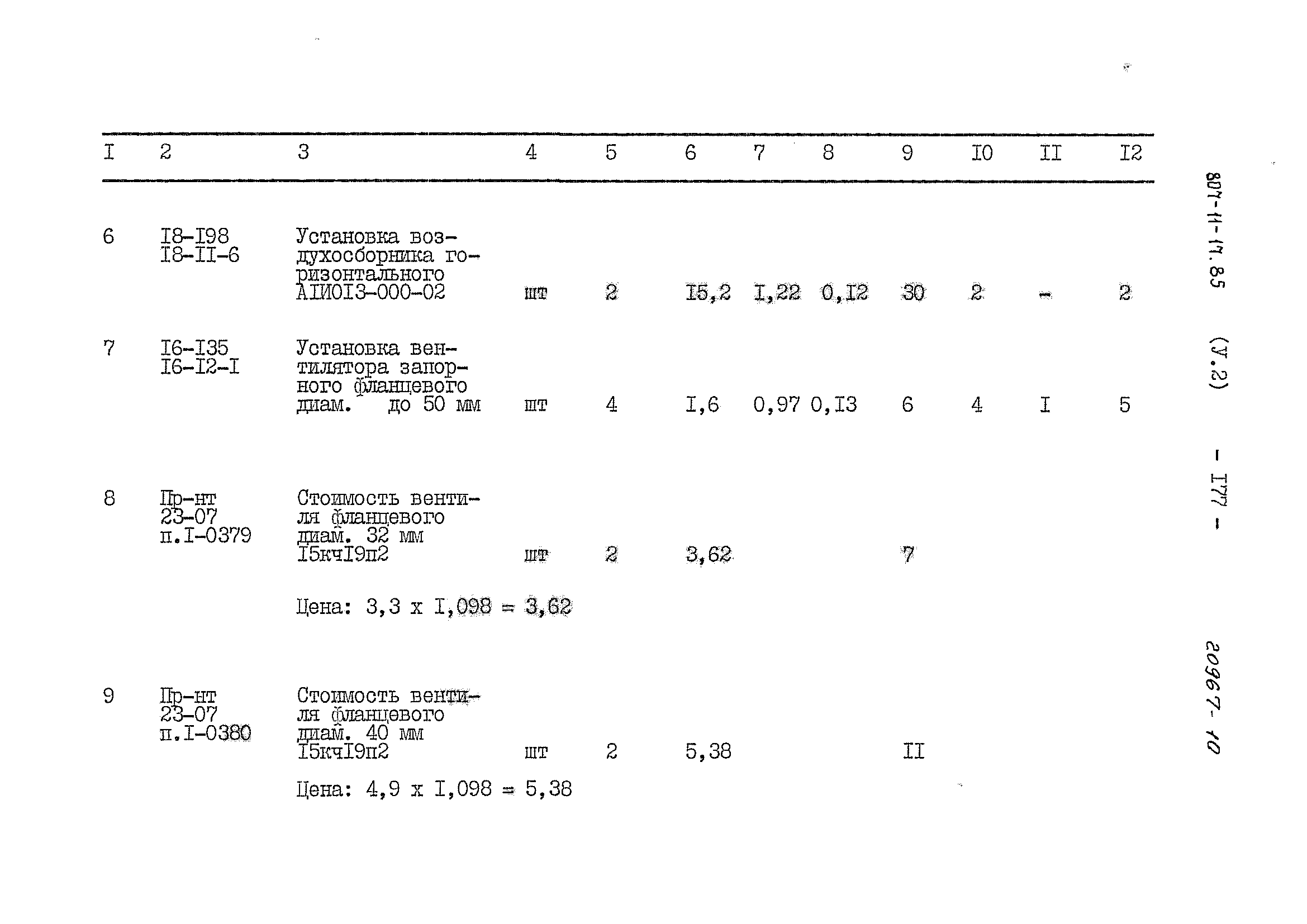 Типовой проект 807-11-17.85