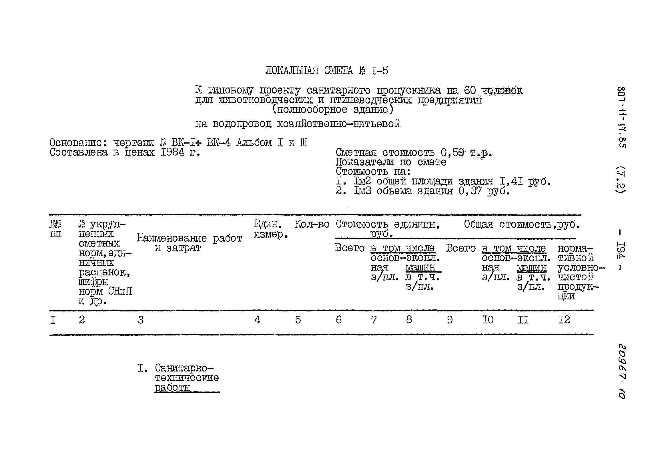 Типовой проект 807-11-17.85