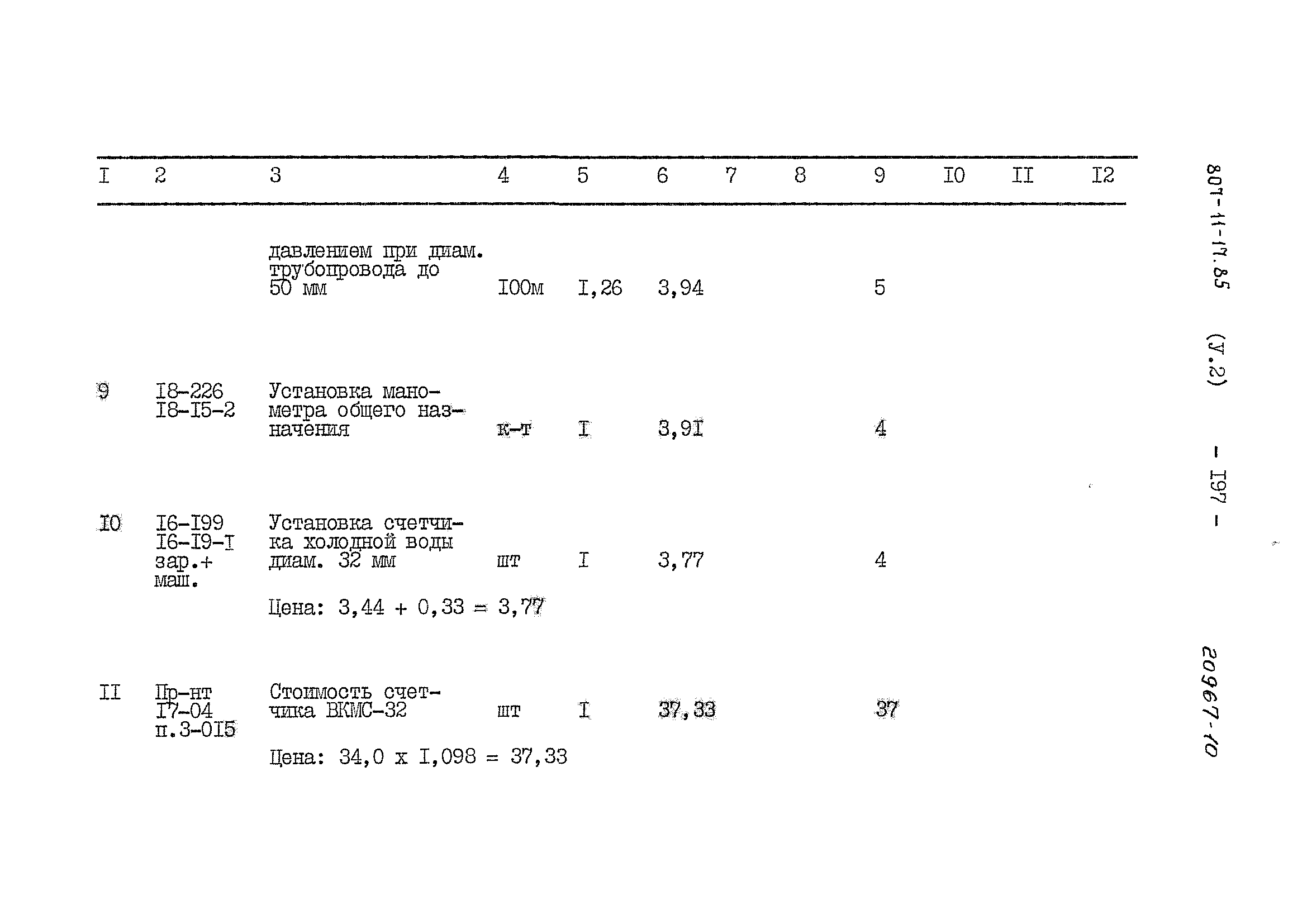 Типовой проект 807-11-17.85