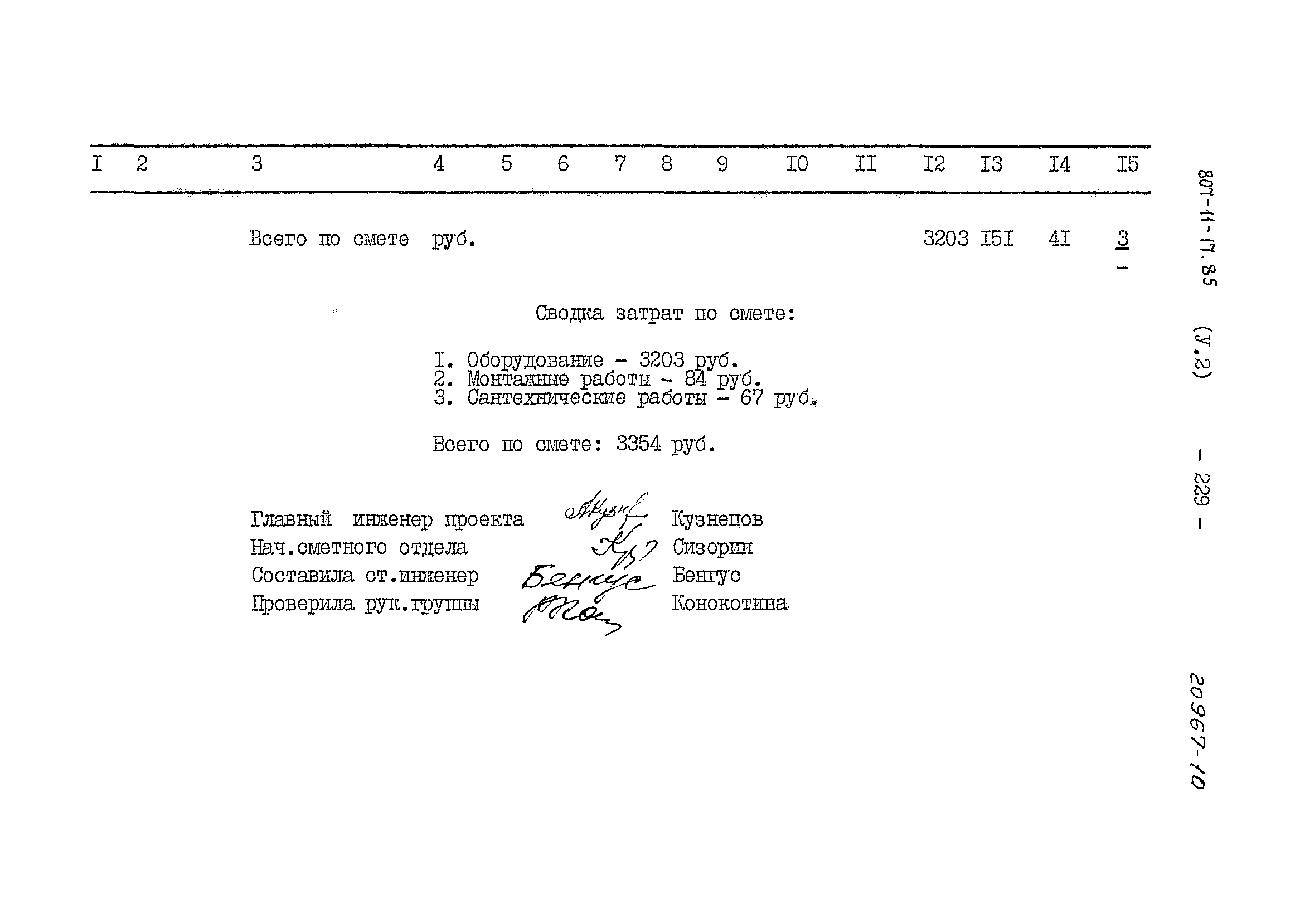 Типовой проект 807-11-17.85