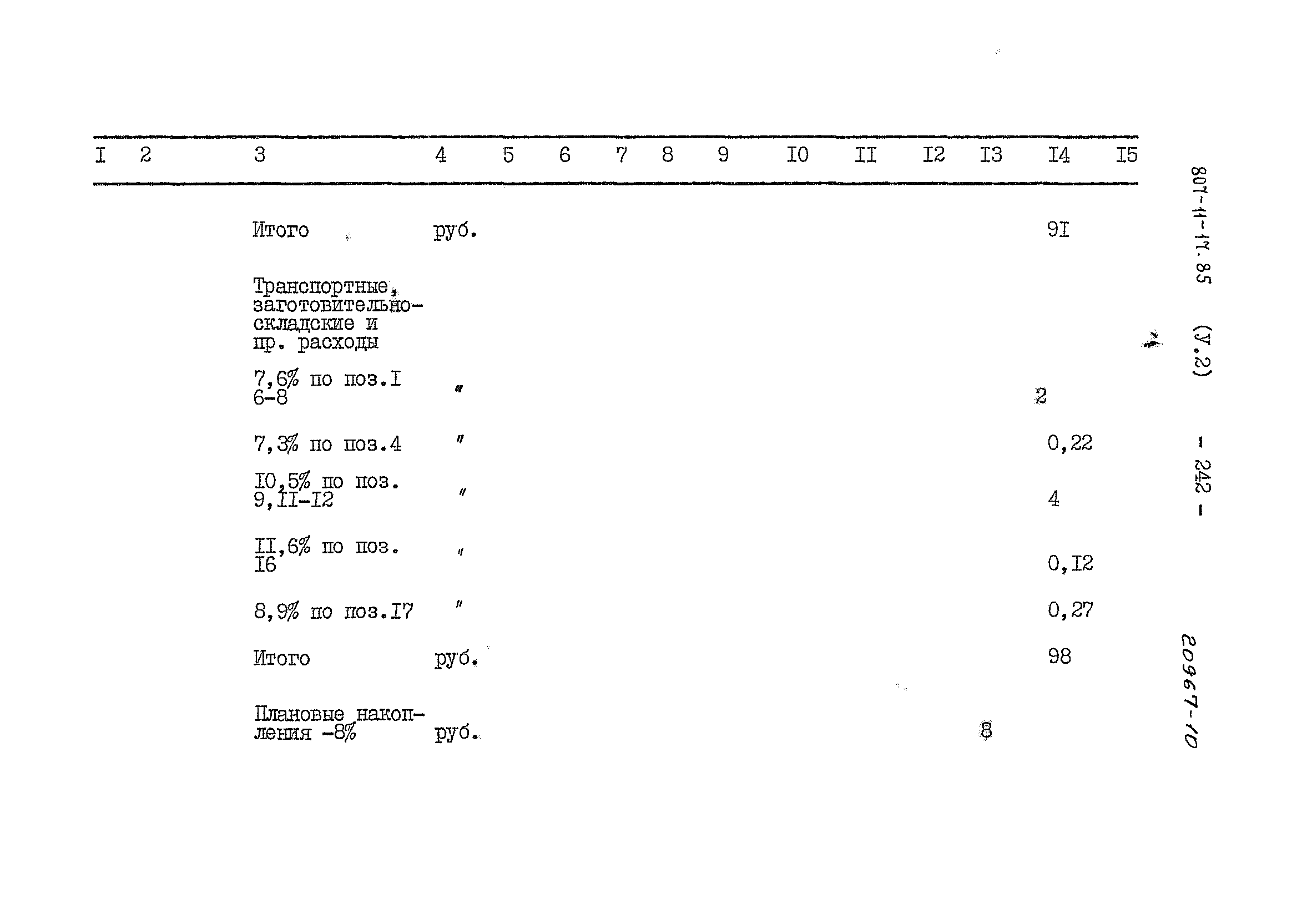 Типовой проект 807-11-17.85