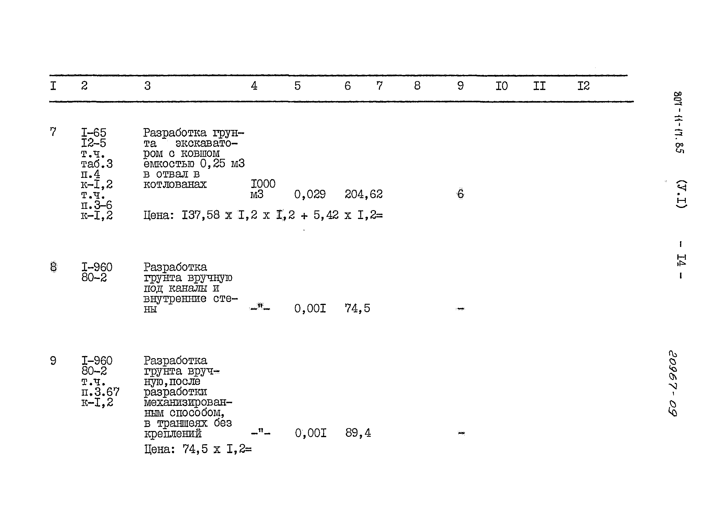 Типовой проект 807-11-17.85