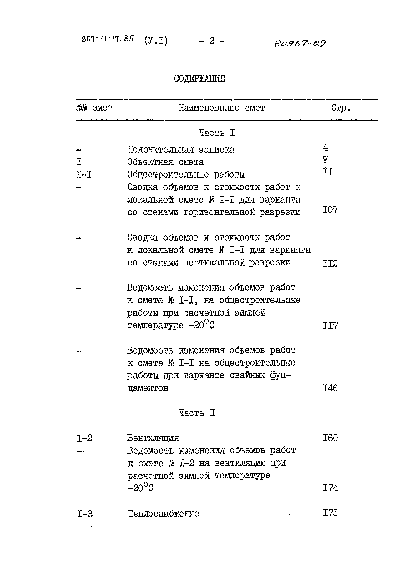 Типовой проект 807-11-17.85