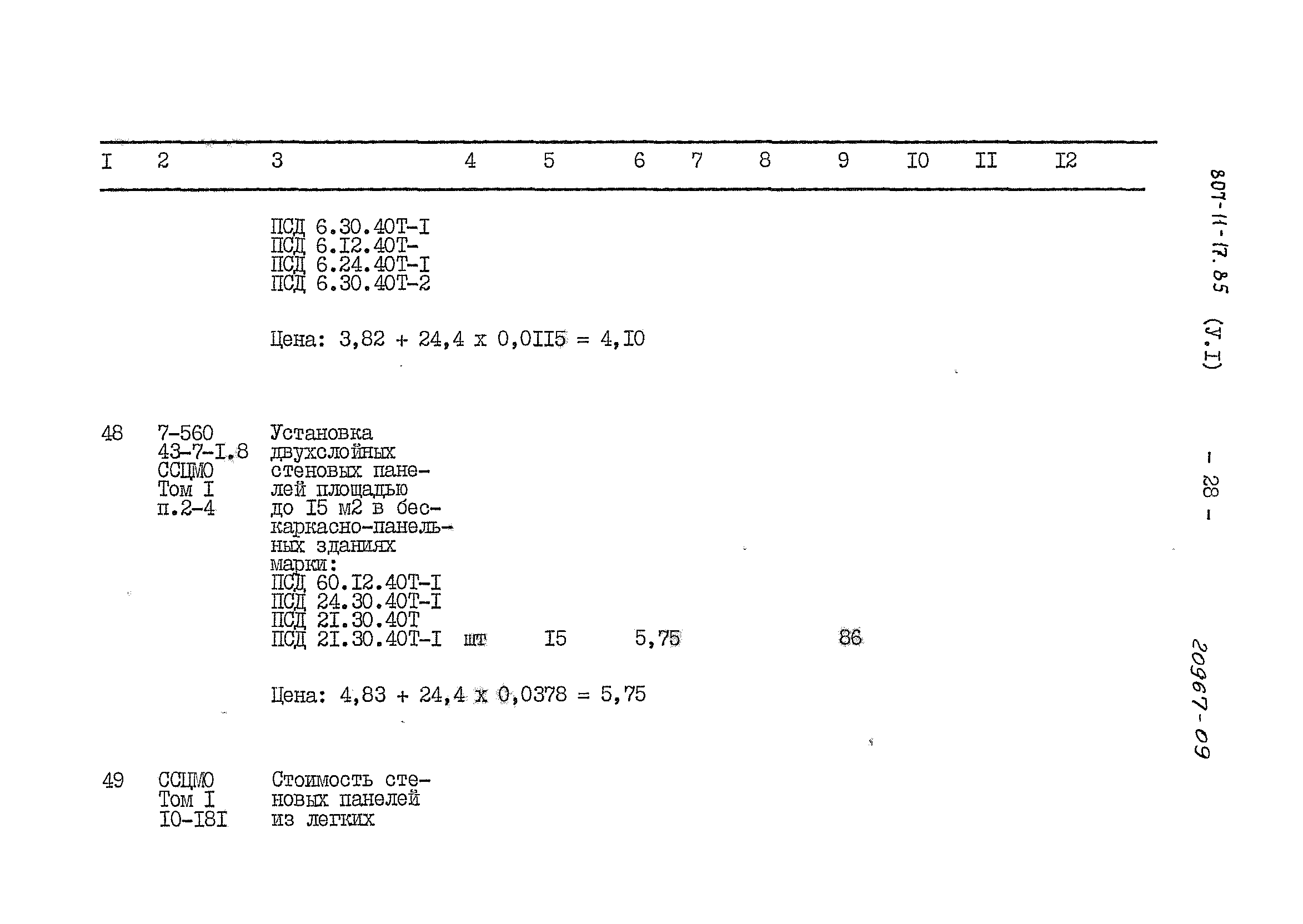 Типовой проект 807-11-17.85