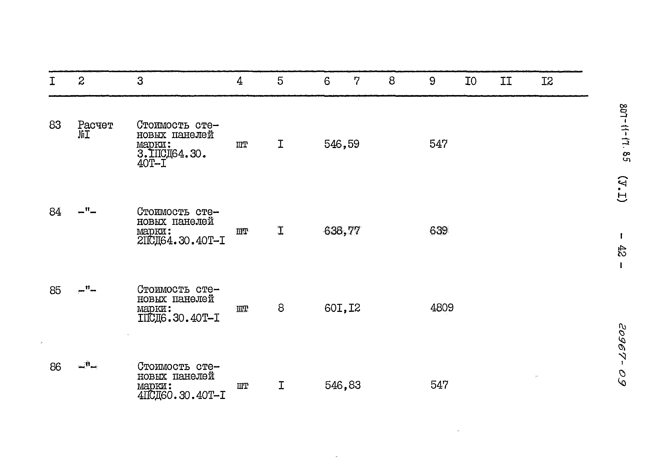 Типовой проект 807-11-17.85