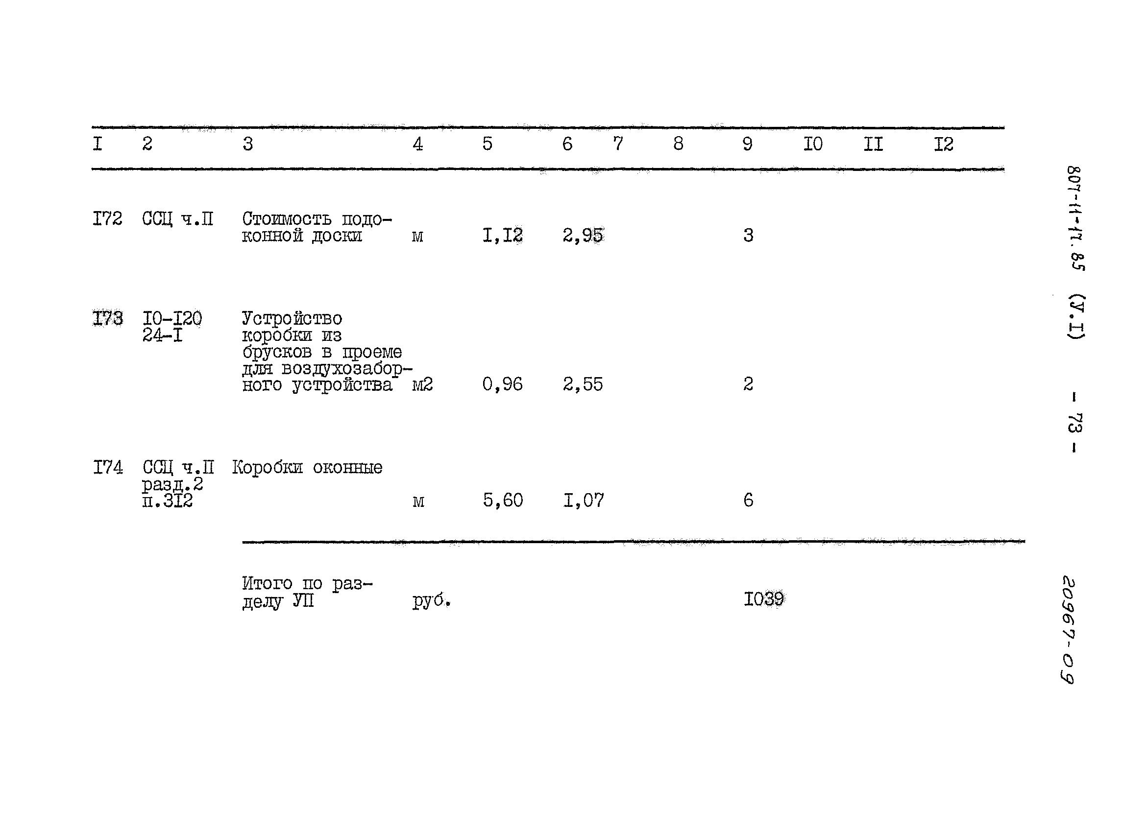 Типовой проект 807-11-17.85