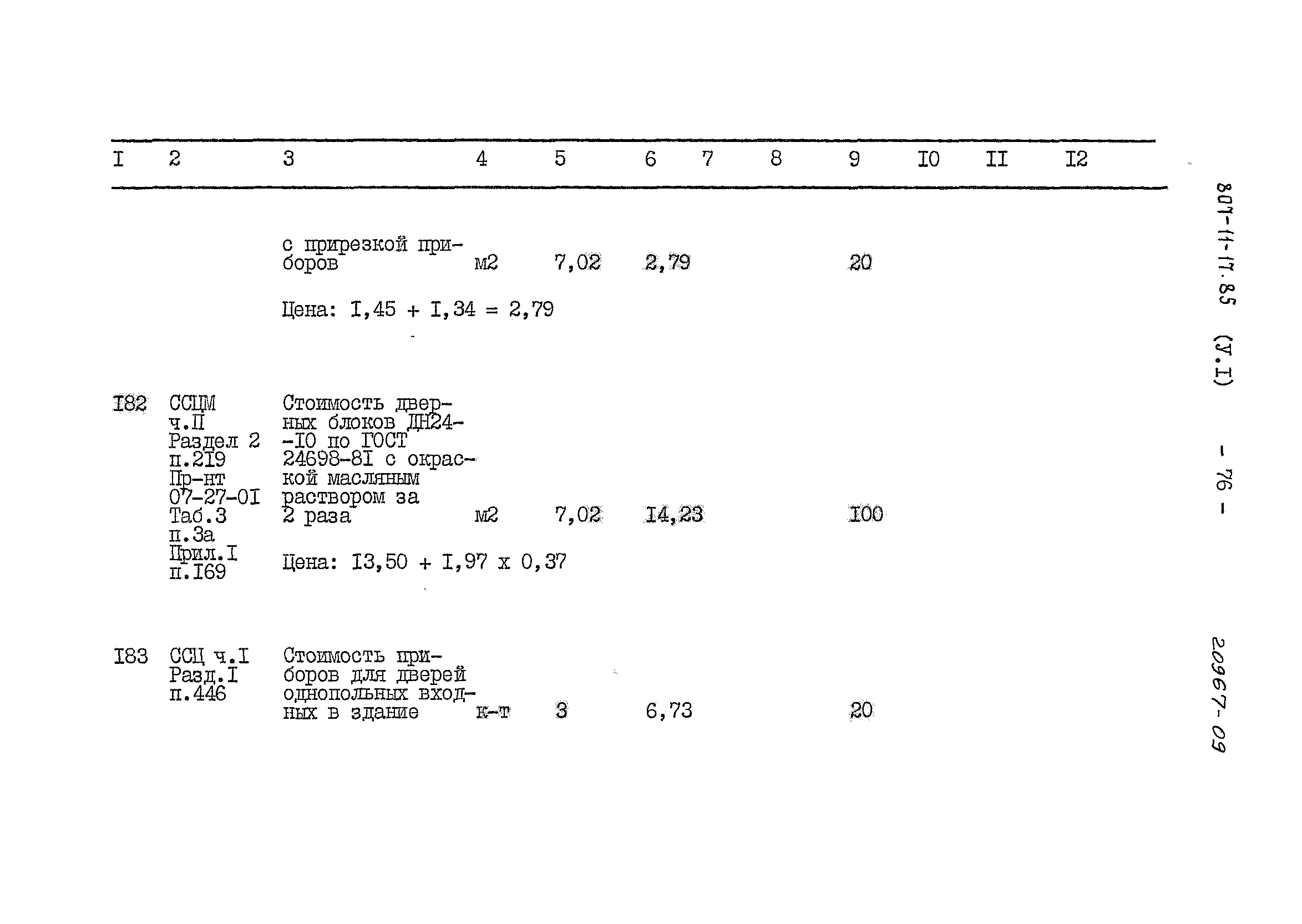 Типовой проект 807-11-17.85