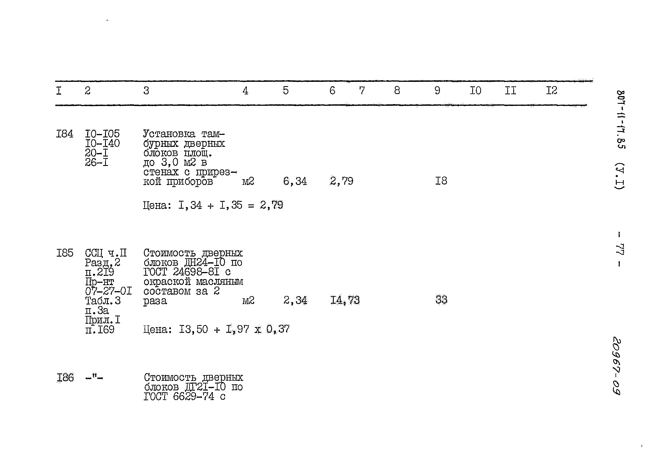 Типовой проект 807-11-17.85