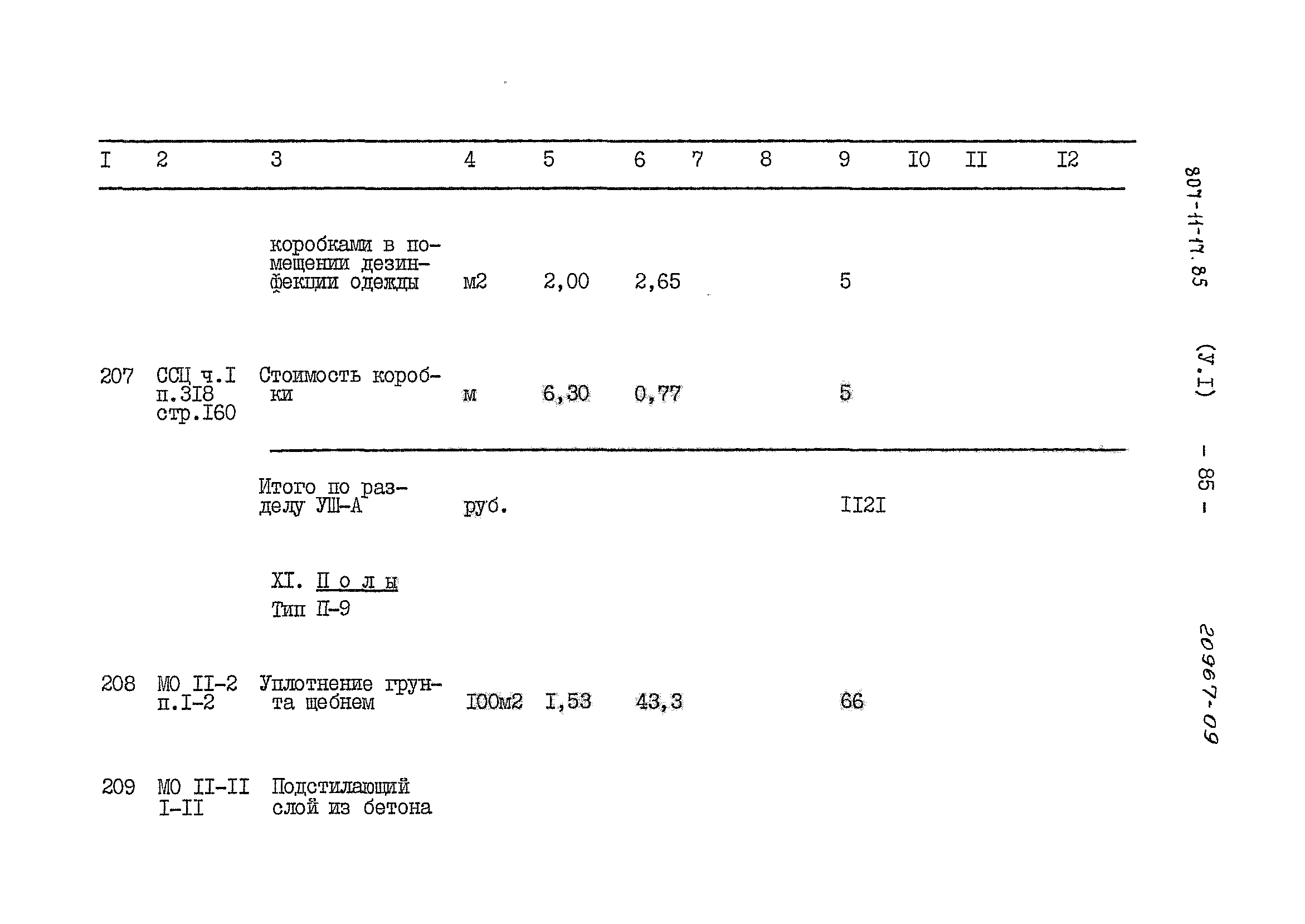 Типовой проект 807-11-17.85