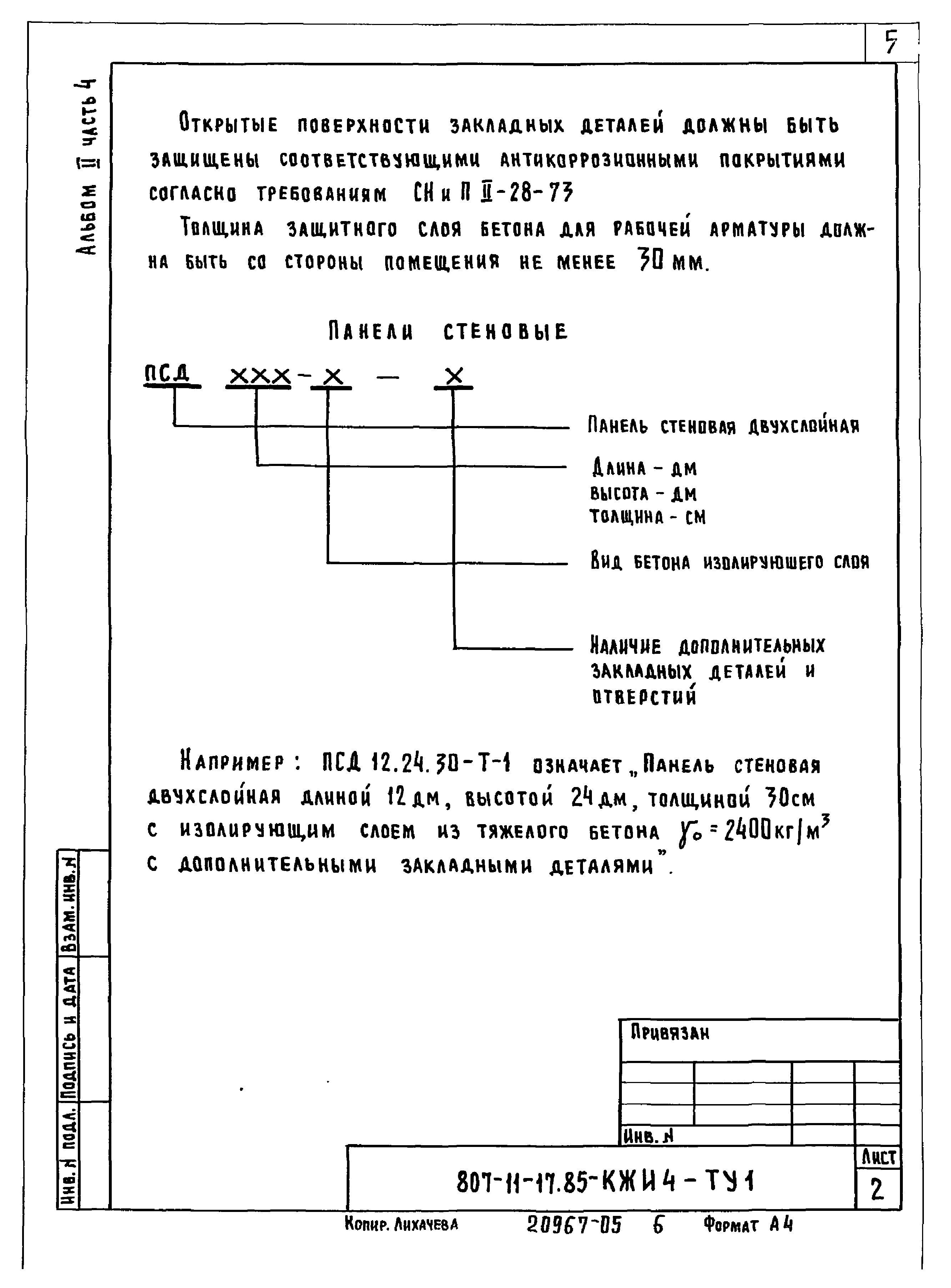 Типовой проект 807-11-17.85