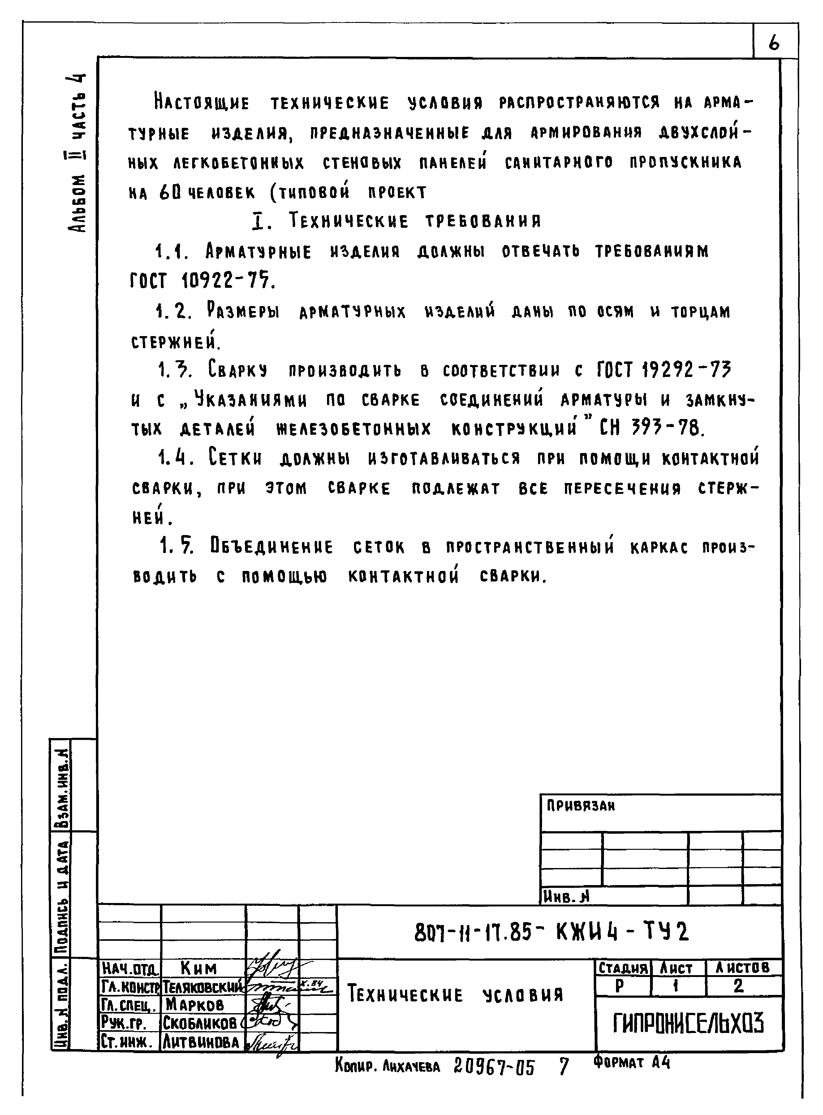 Типовой проект 807-11-17.85