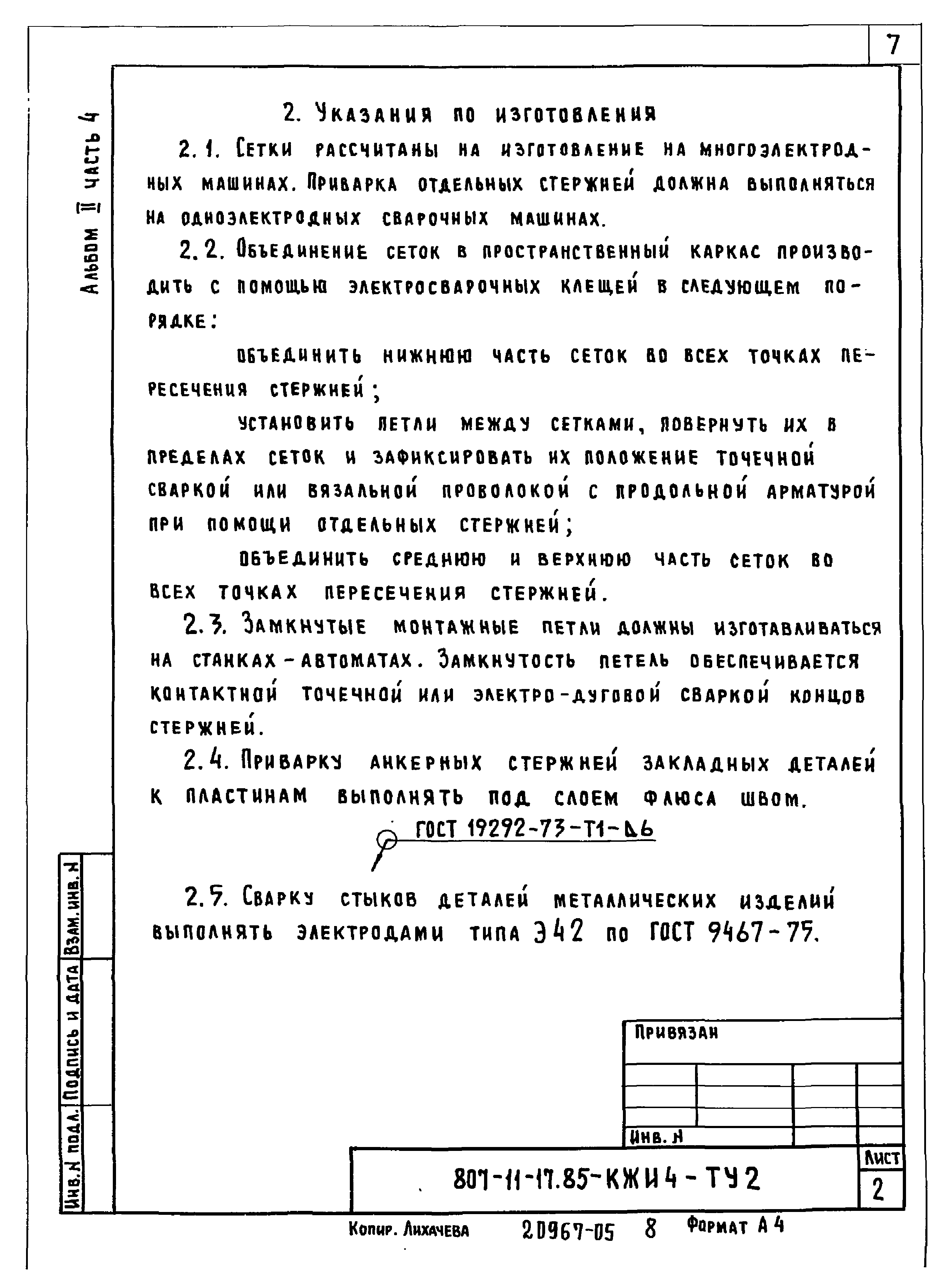 Типовой проект 807-11-17.85