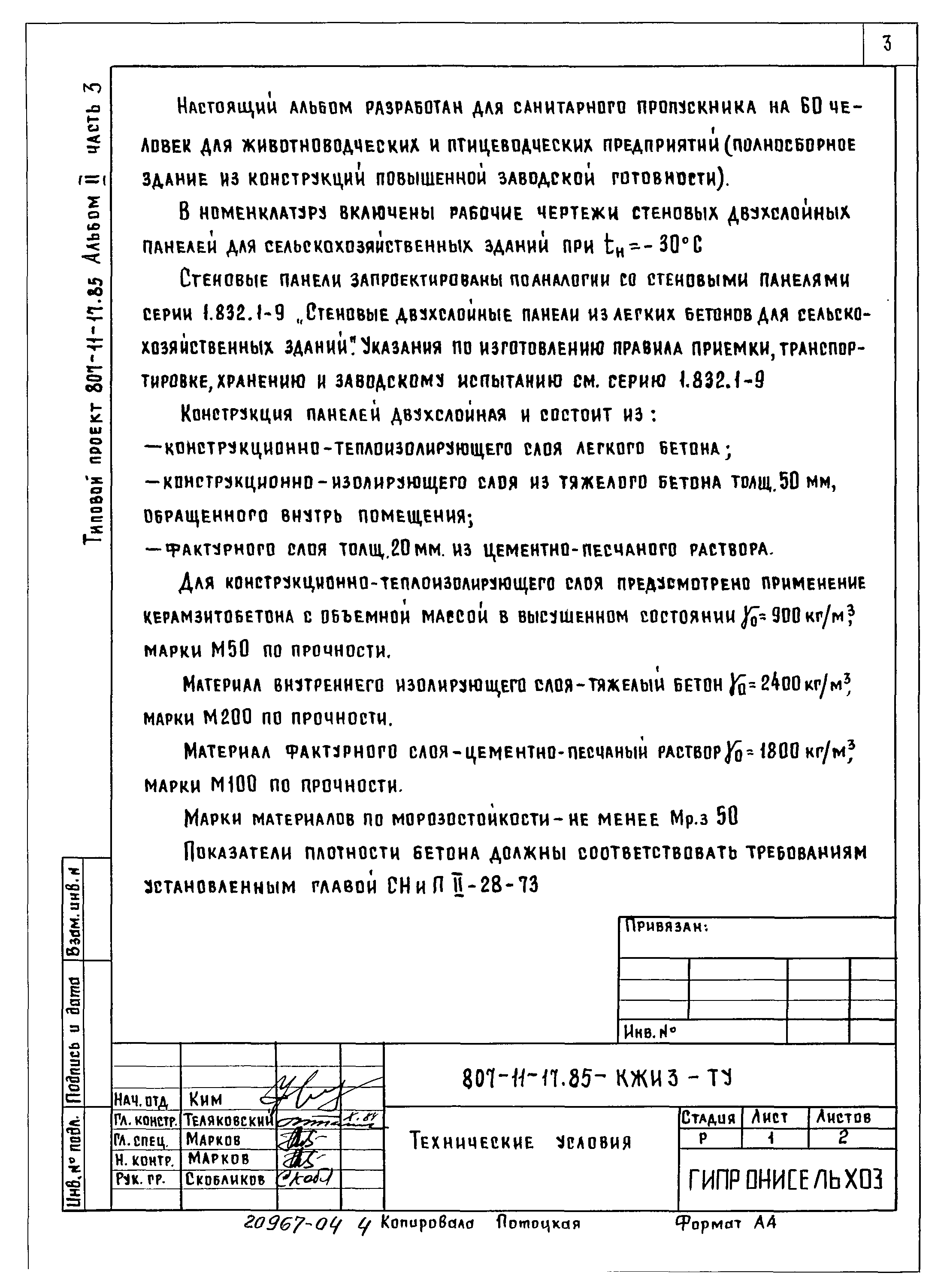 Типовой проект 807-11-17.85