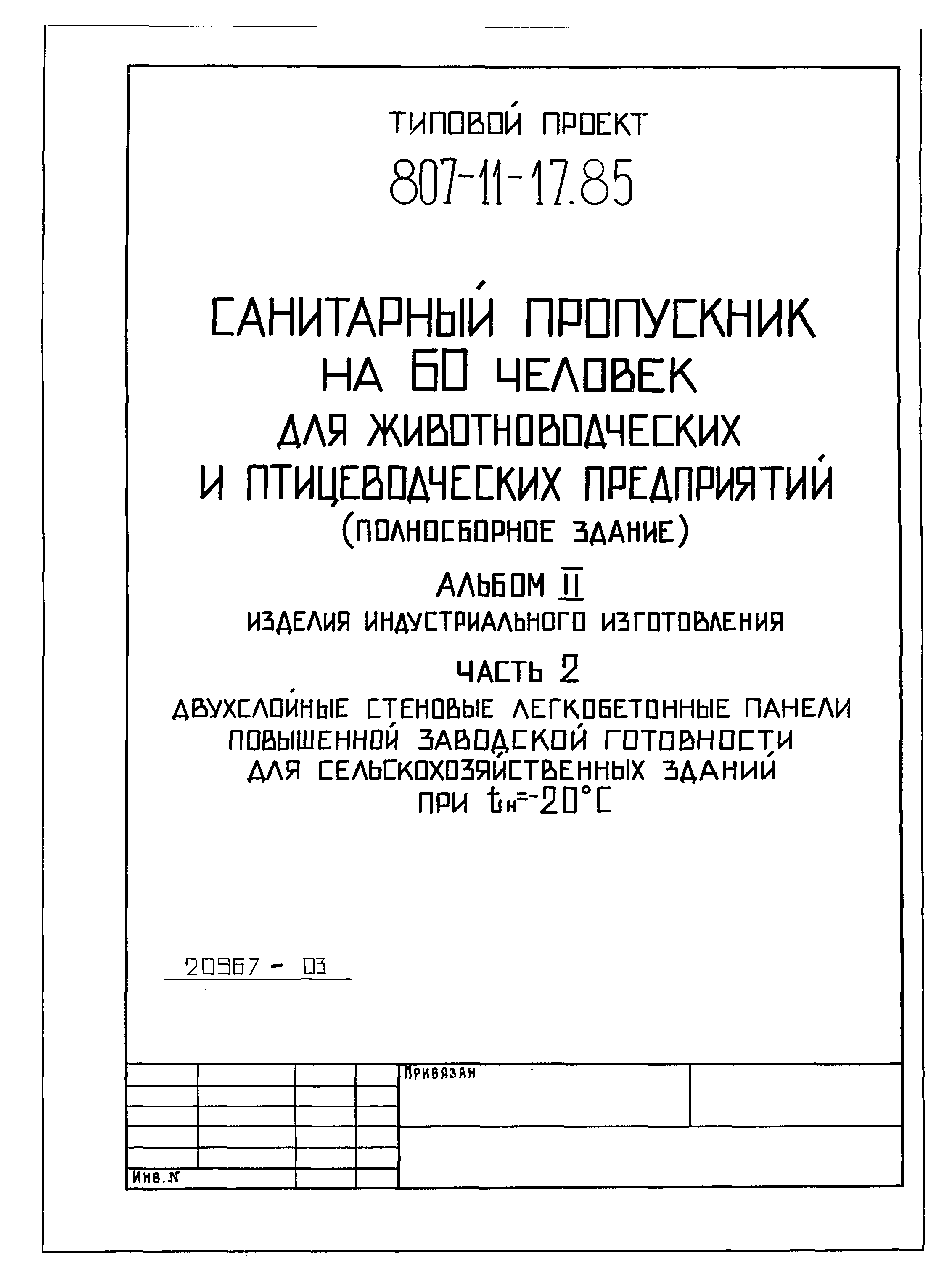 Типовой проект 807-11-17.85