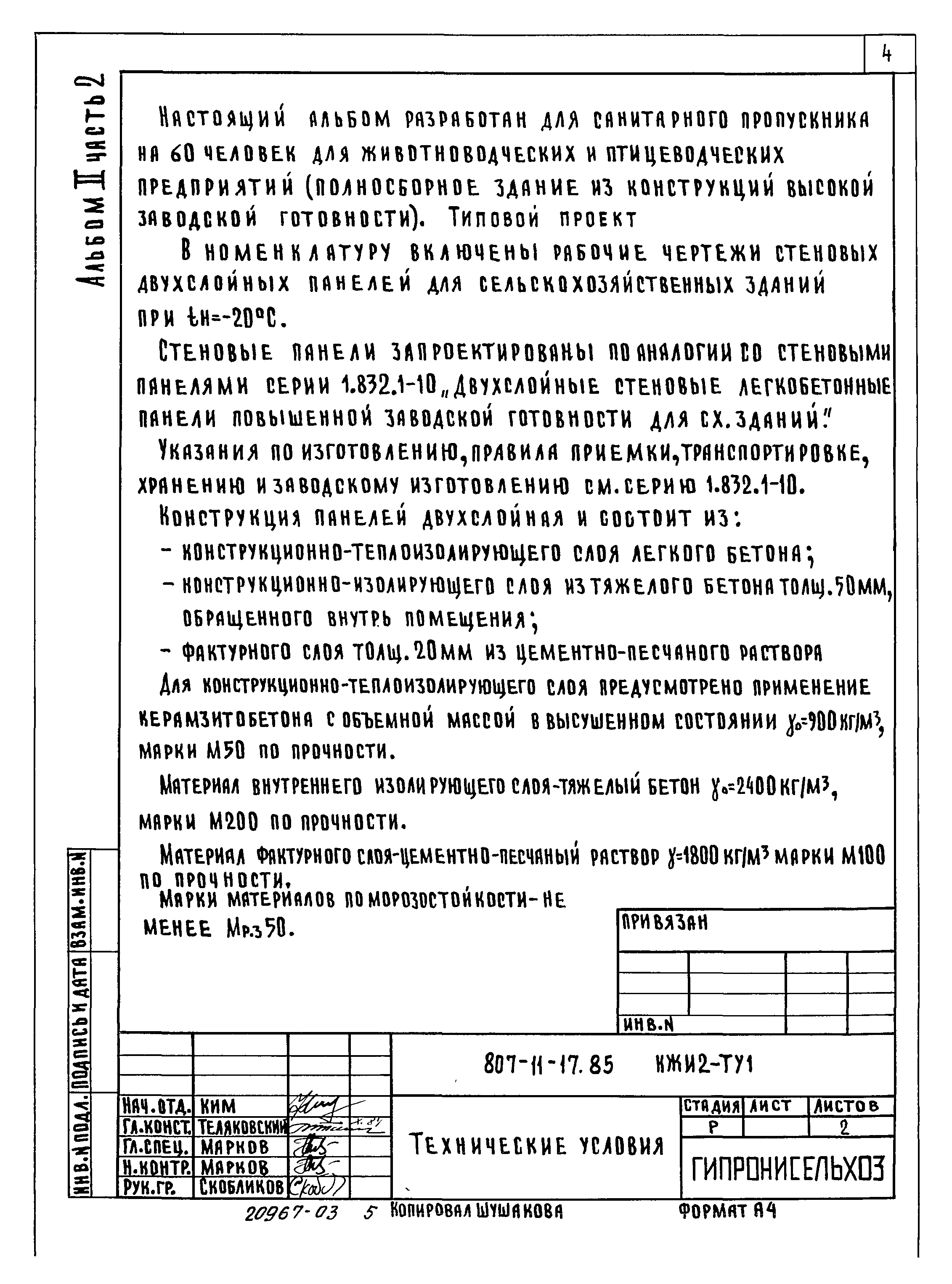 Типовой проект 807-11-17.85