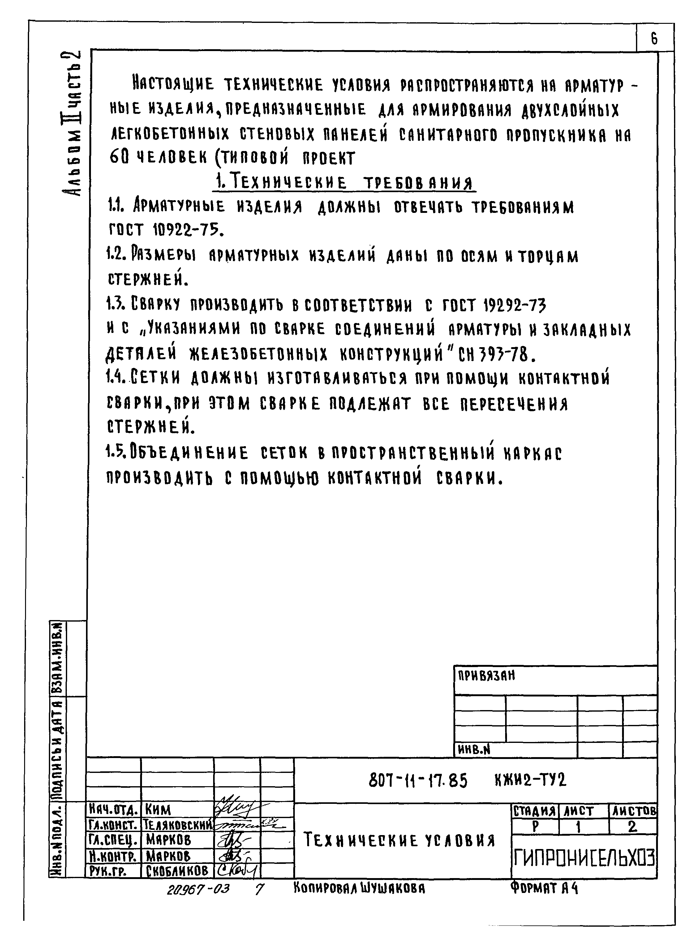 Типовой проект 807-11-17.85