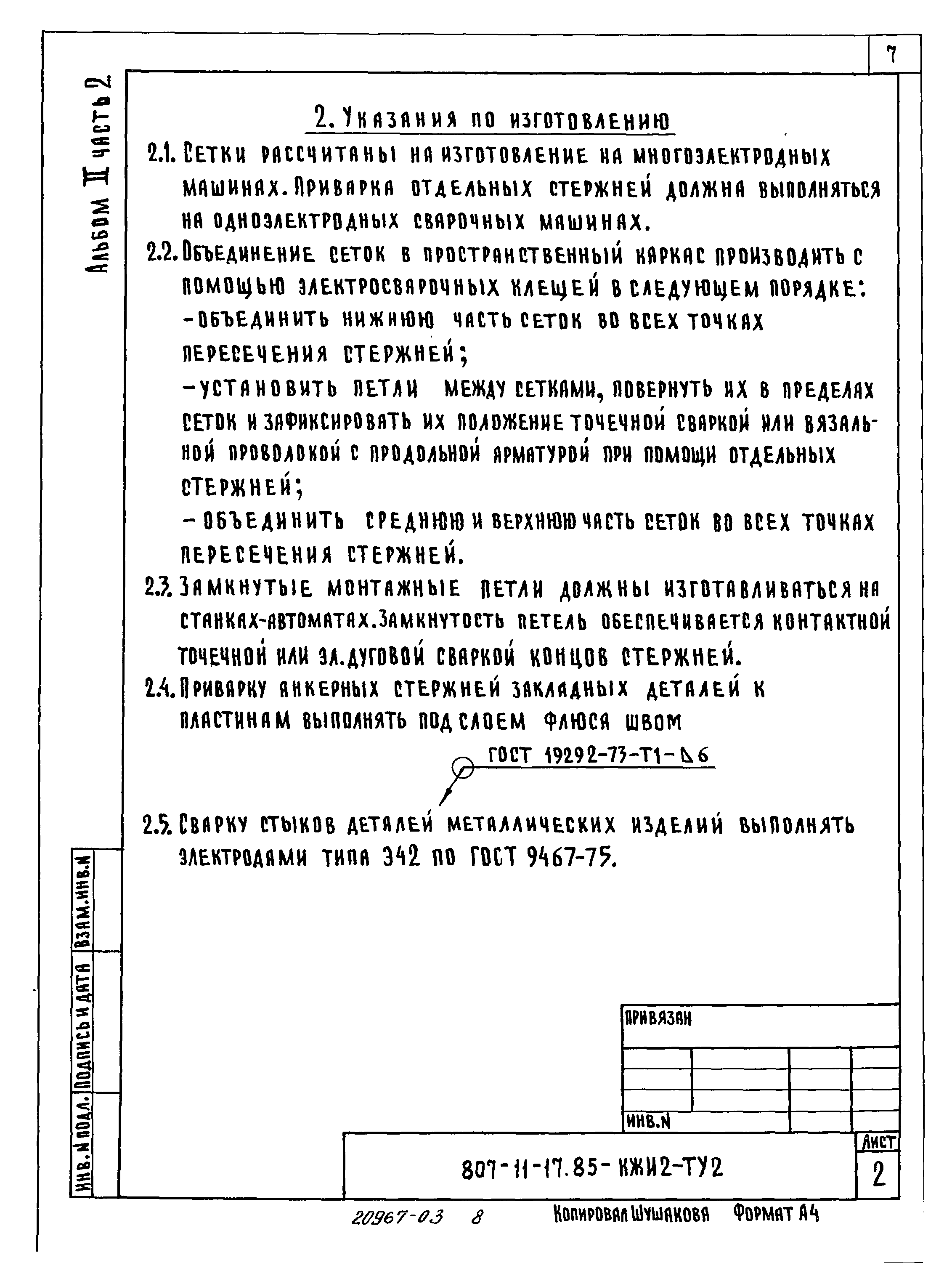 Типовой проект 807-11-17.85