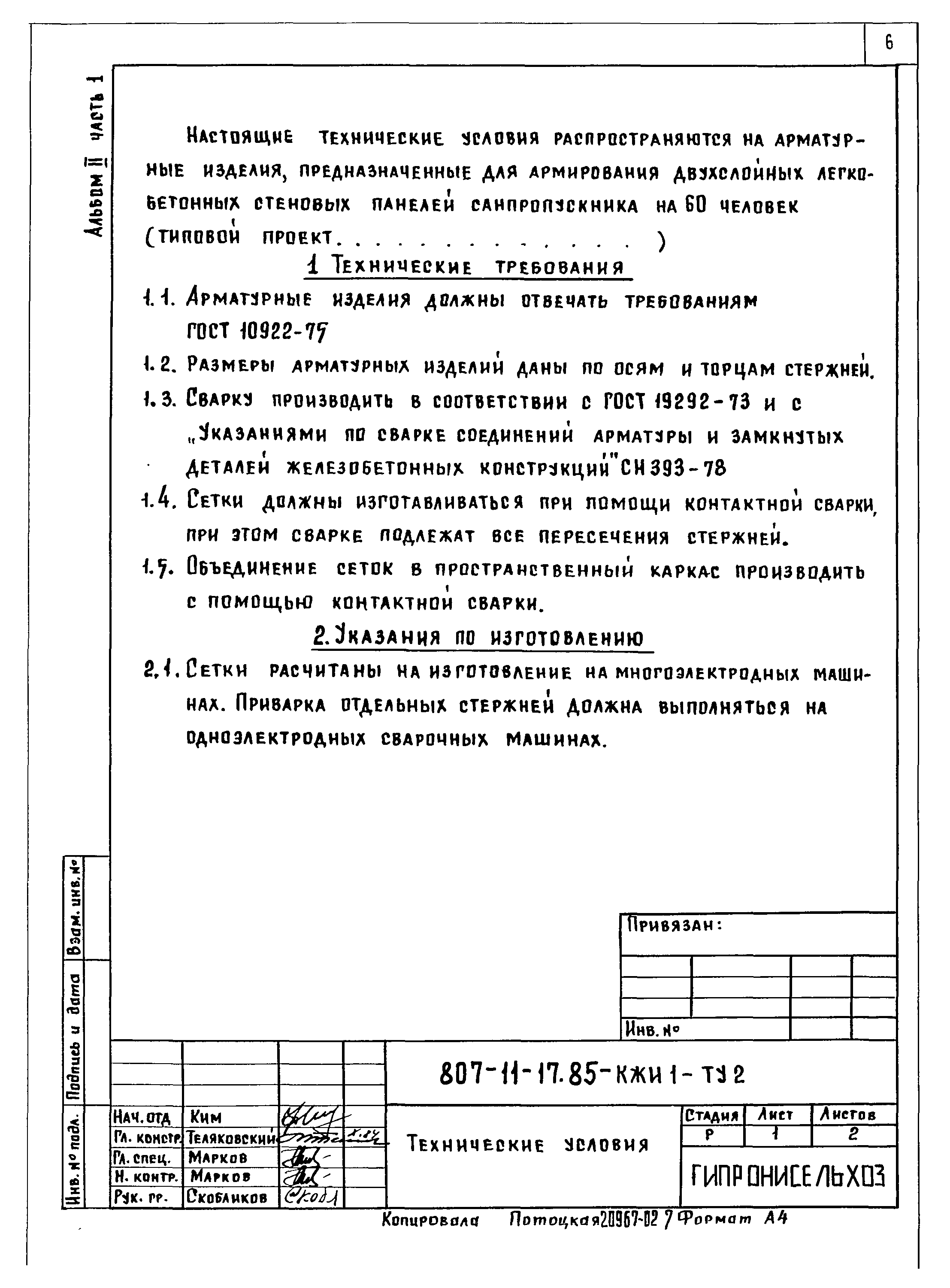 Типовой проект 807-11-17.85