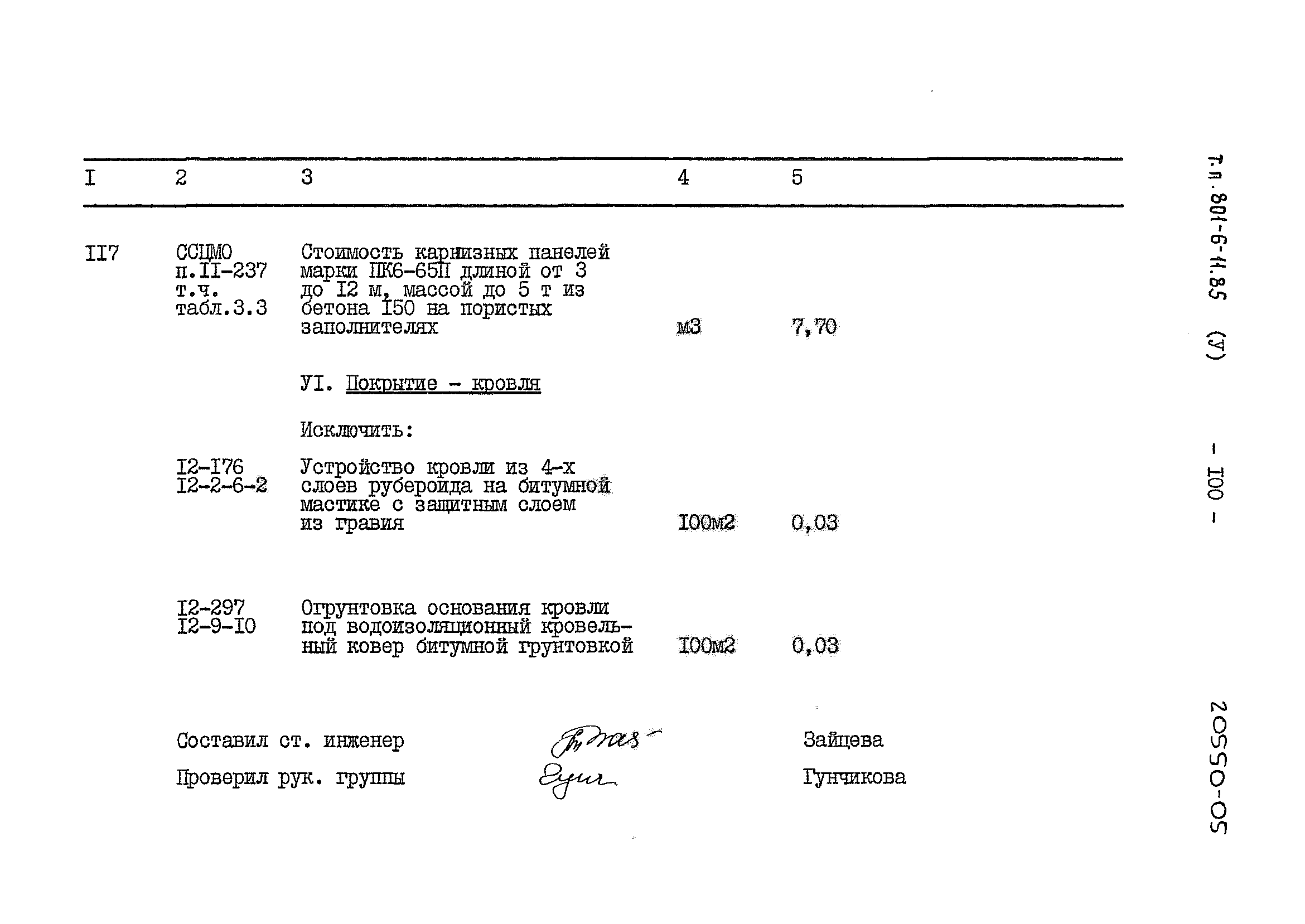 Типовой проект 801-6-11.85