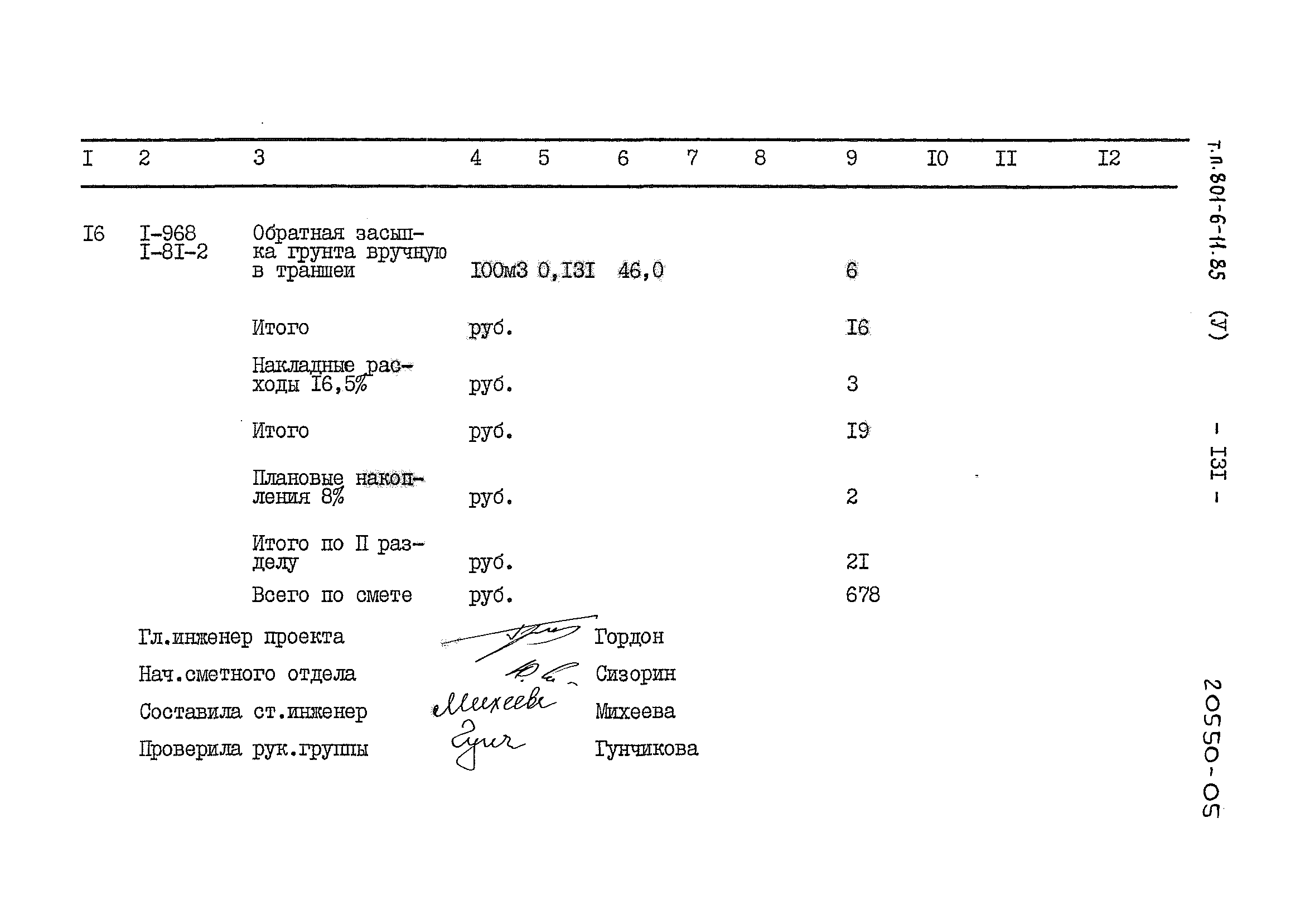 Типовой проект 801-6-11.85