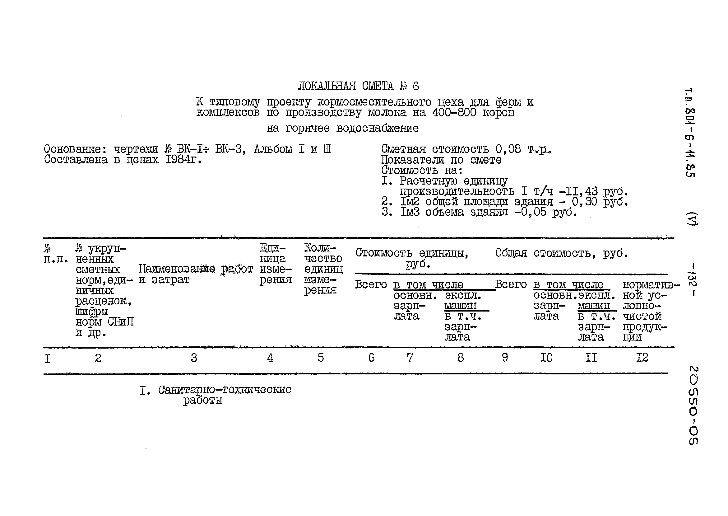 Типовой проект 801-6-11.85