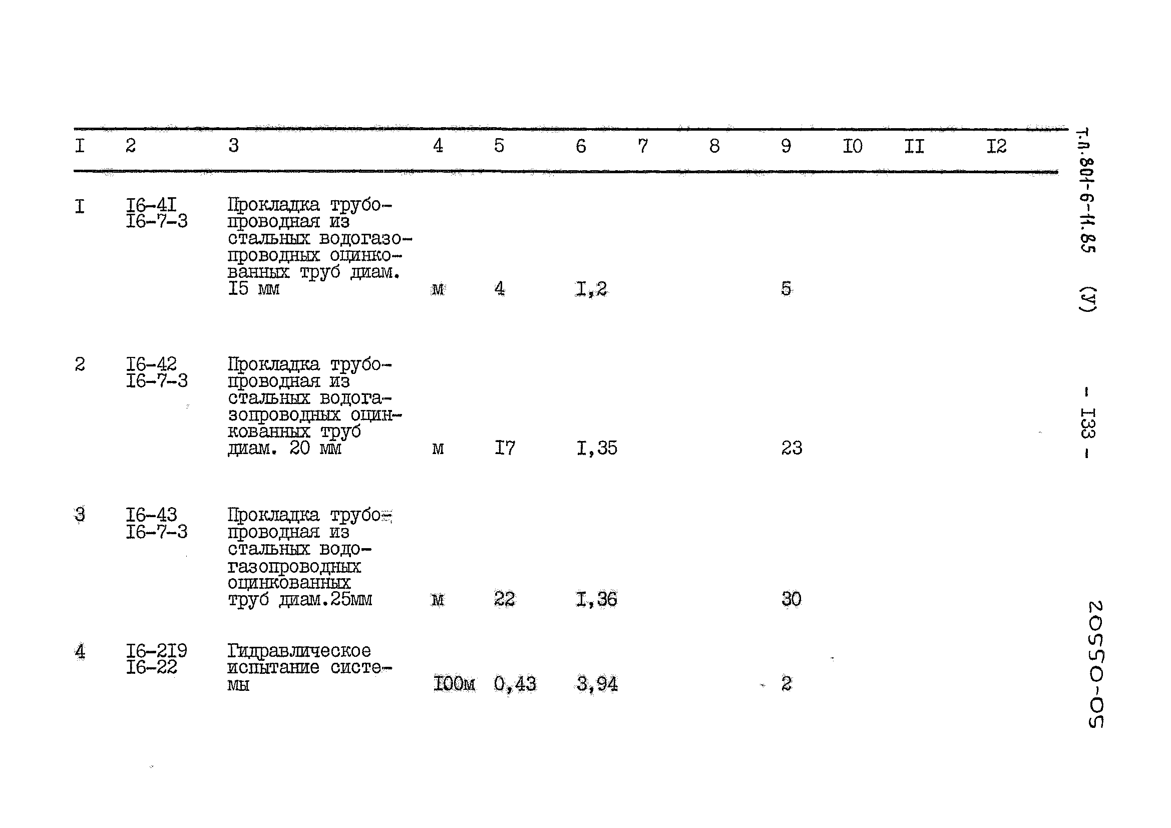 Типовой проект 801-6-11.85