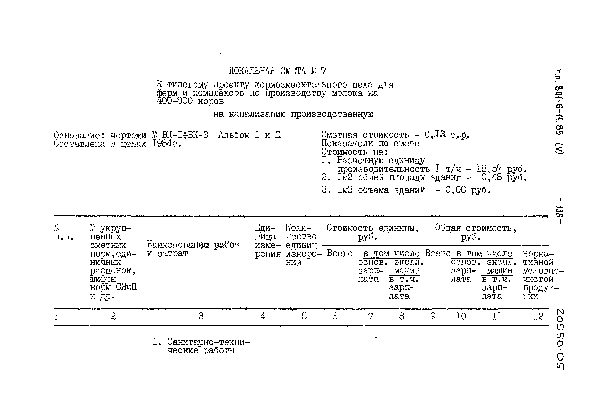 Типовой проект 801-6-11.85