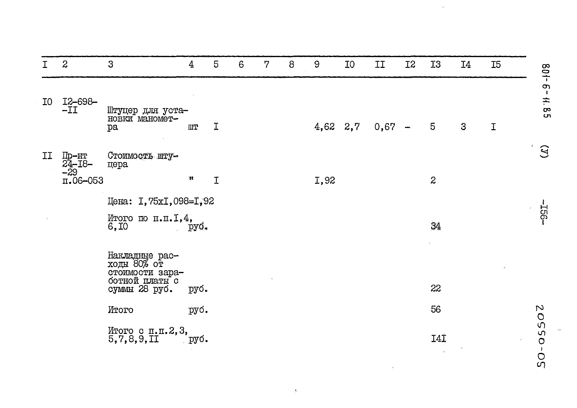 Типовой проект 801-6-11.85