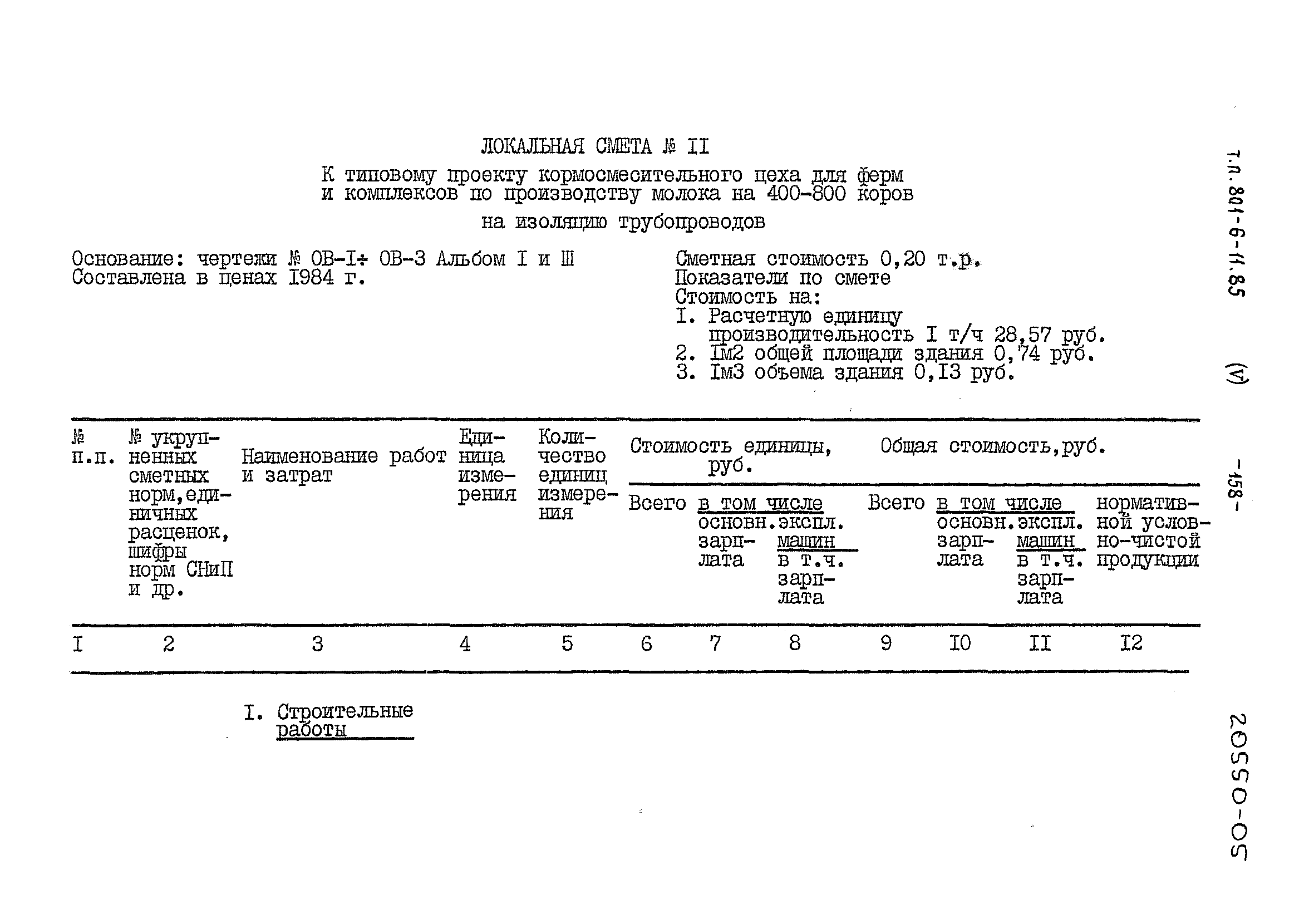 Типовой проект 801-6-11.85