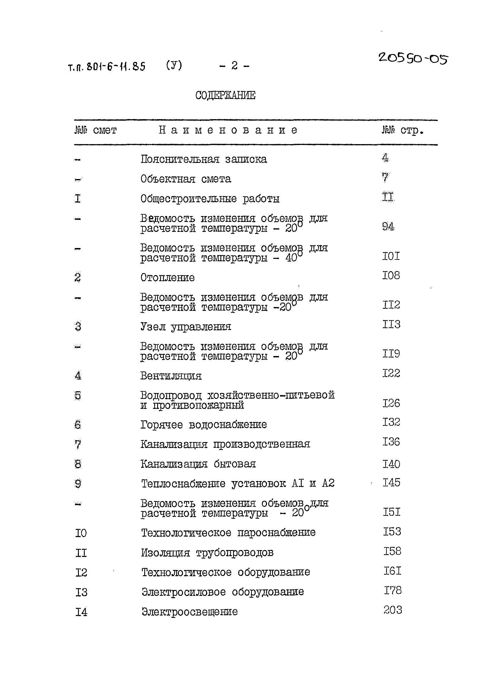 Типовой проект 801-6-11.85