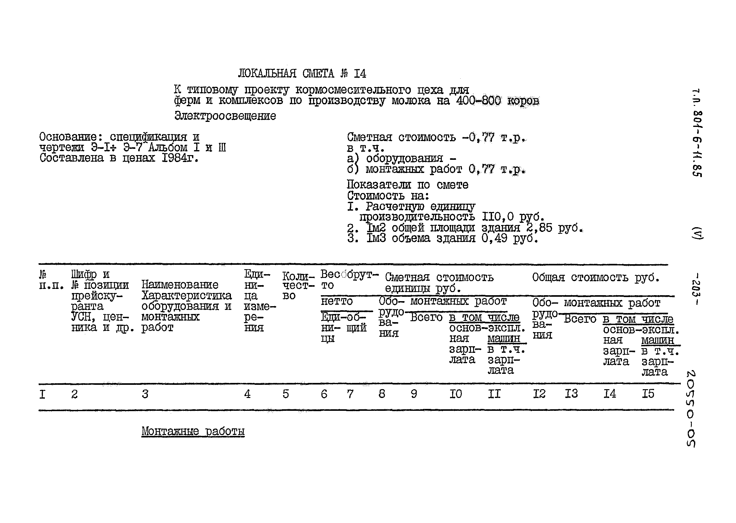 Типовой проект 801-6-11.85