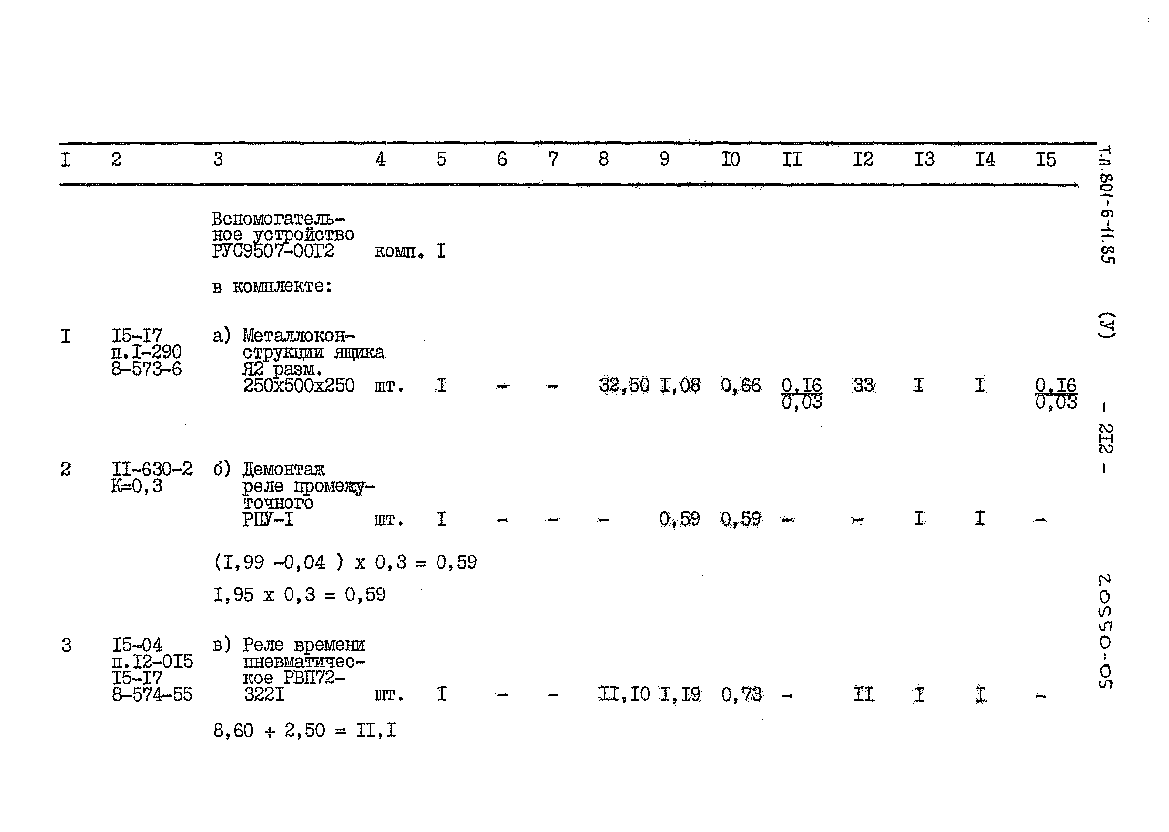 Типовой проект 801-6-11.85