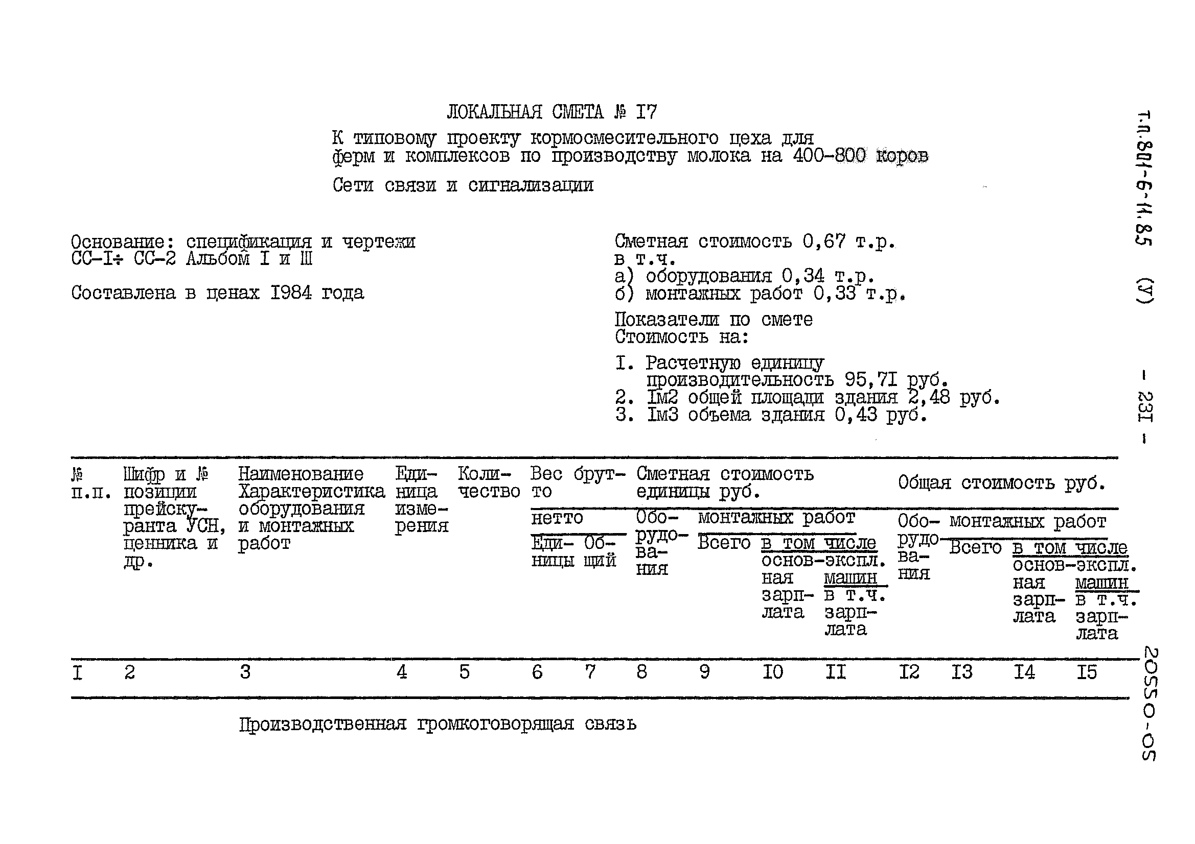 Типовой проект 801-6-11.85