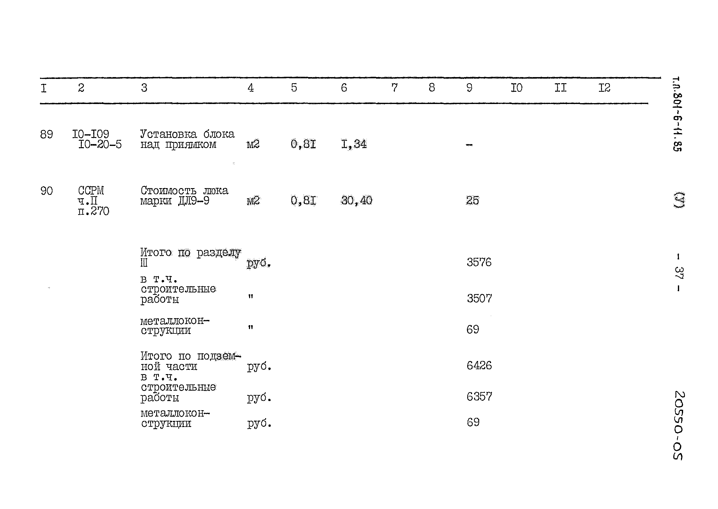 Типовой проект 801-6-11.85