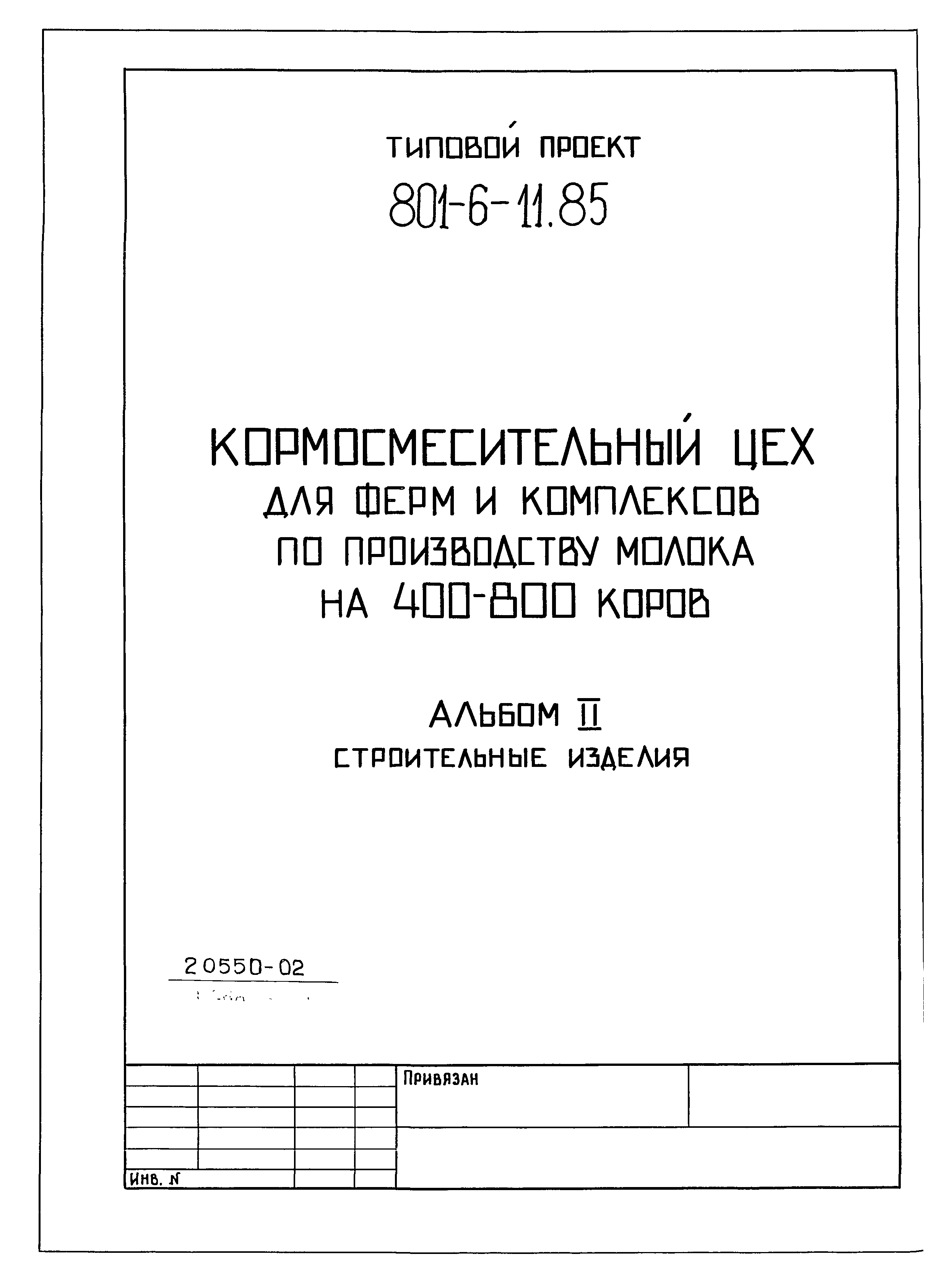 Типовой проект 801-6-11.85