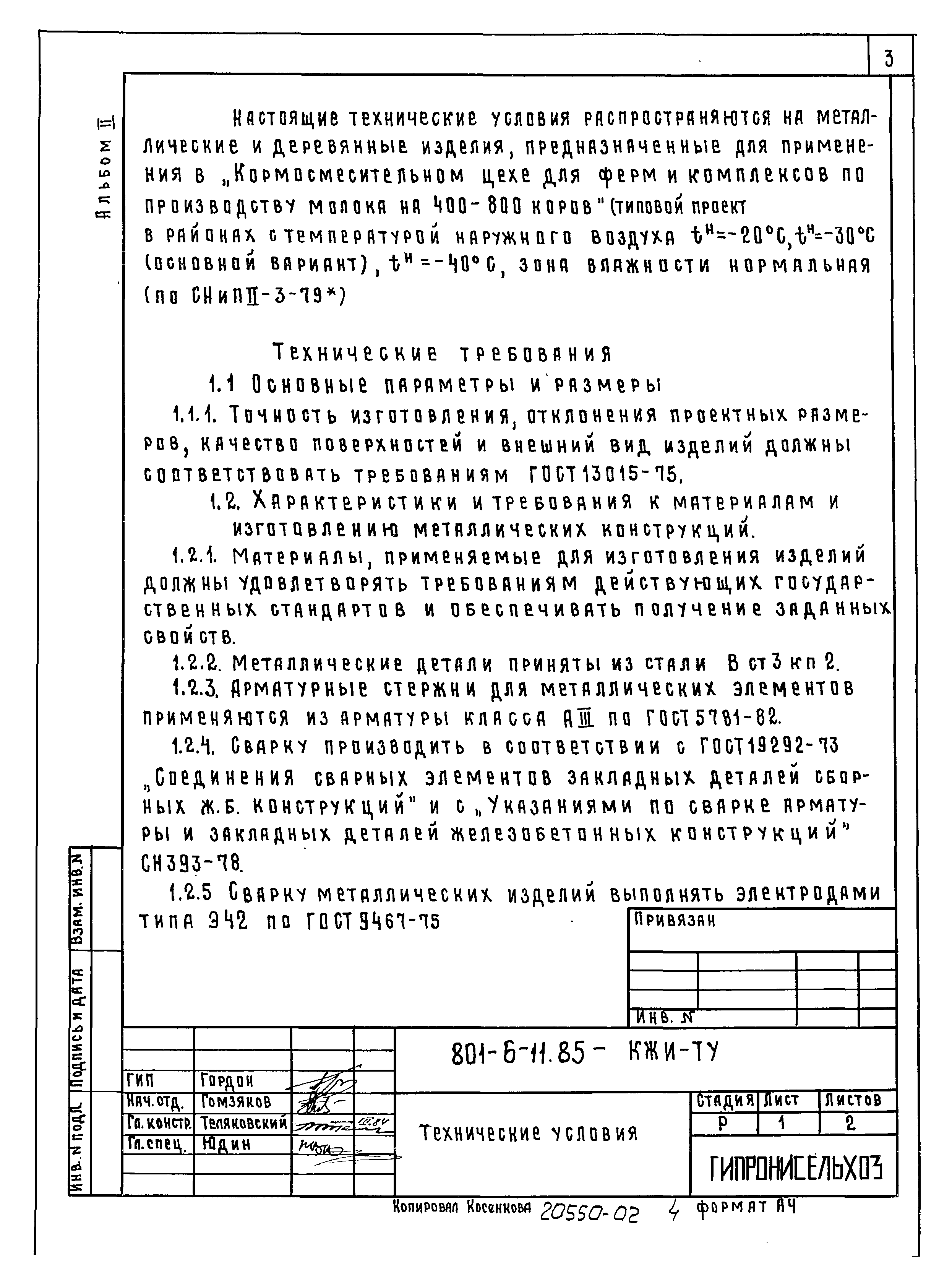 Типовой проект 801-6-11.85