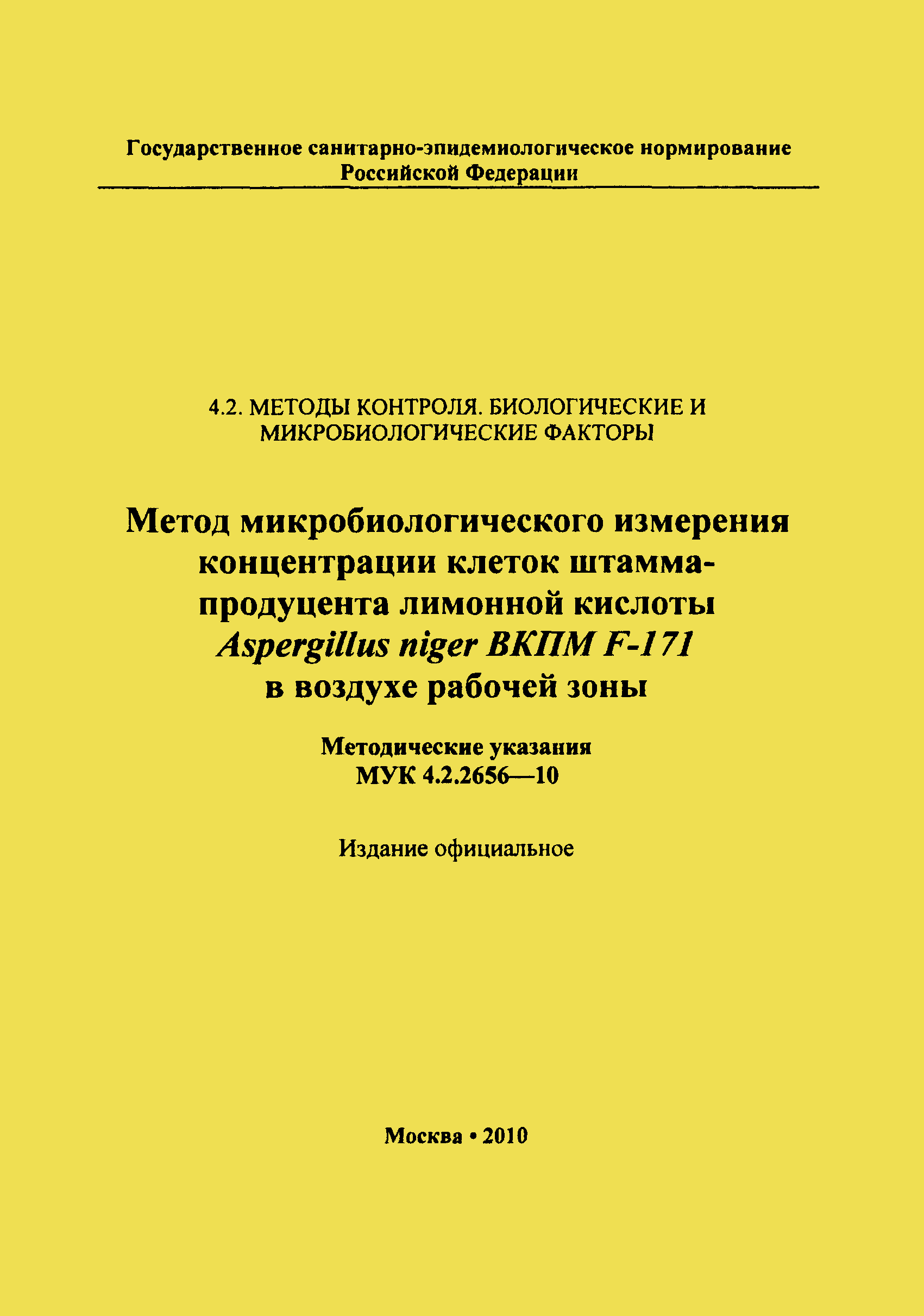 МУК 4.2.2656-10